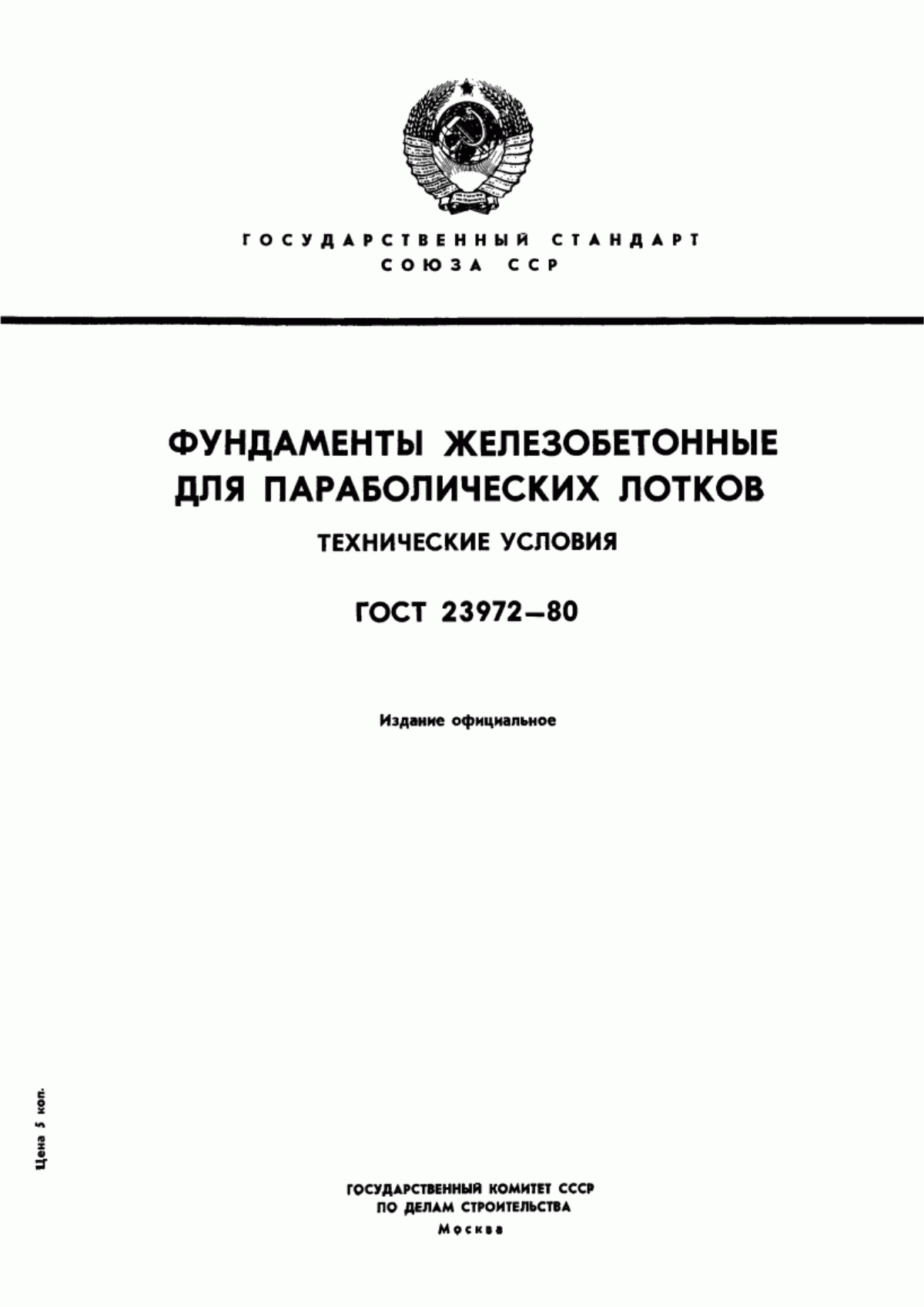 Обложка ГОСТ 23972-80 Фундаменты железобетонные для параболических лотков. Технические условия