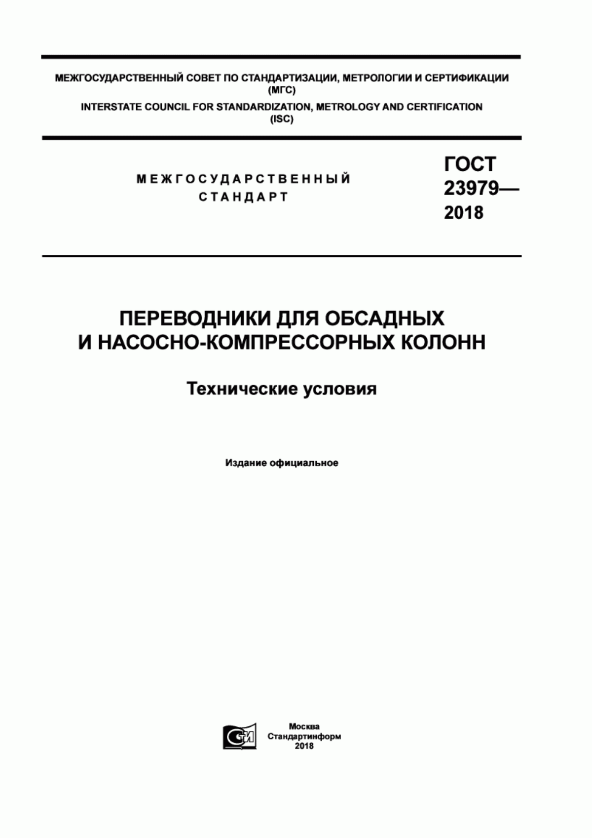 Обложка ГОСТ 23979-2018 Переводники для обсадных и насосно-компрессорных колонн. Технические условия