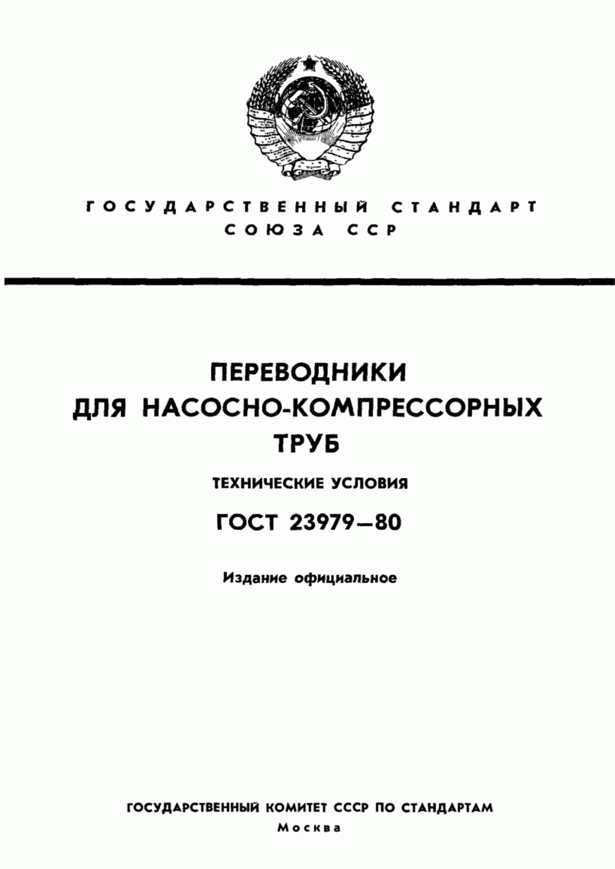 Обложка ГОСТ 23979-80 Переводники для насосно-компрессорных труб. Технические условия