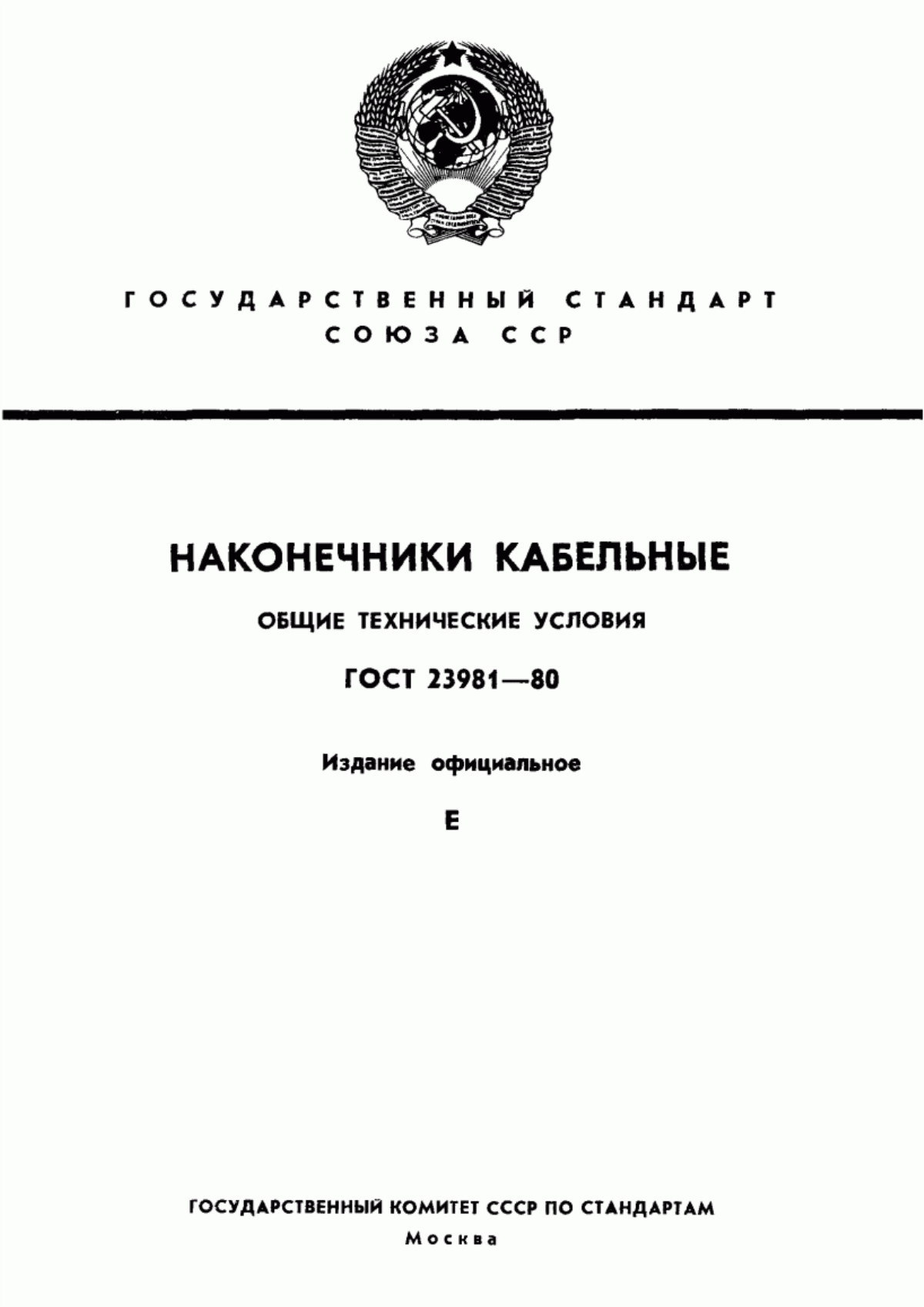 Обложка ГОСТ 23981-80 Наконечники кабельные. Общие технические условия