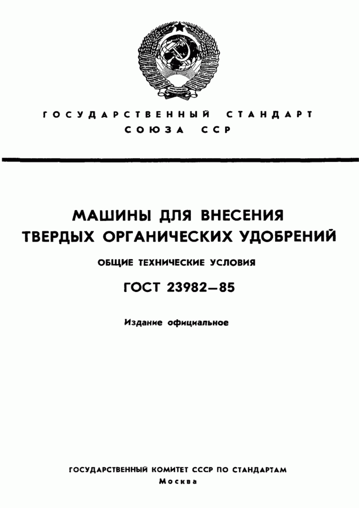 Обложка ГОСТ 23982-85 Машины для внесения твердых органических удобрений. Общие технические условия