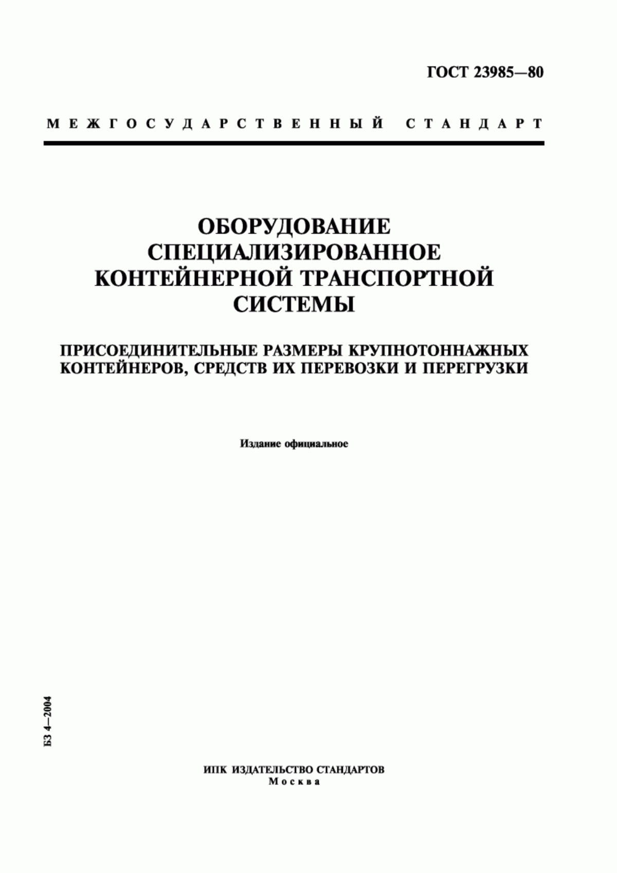 Обложка ГОСТ 23985-80 Оборудование специализированное контейнерной транспортной системы. Присоединительные размеры крупнотоннажных контейнеров, средств их перевозки и перегрузки