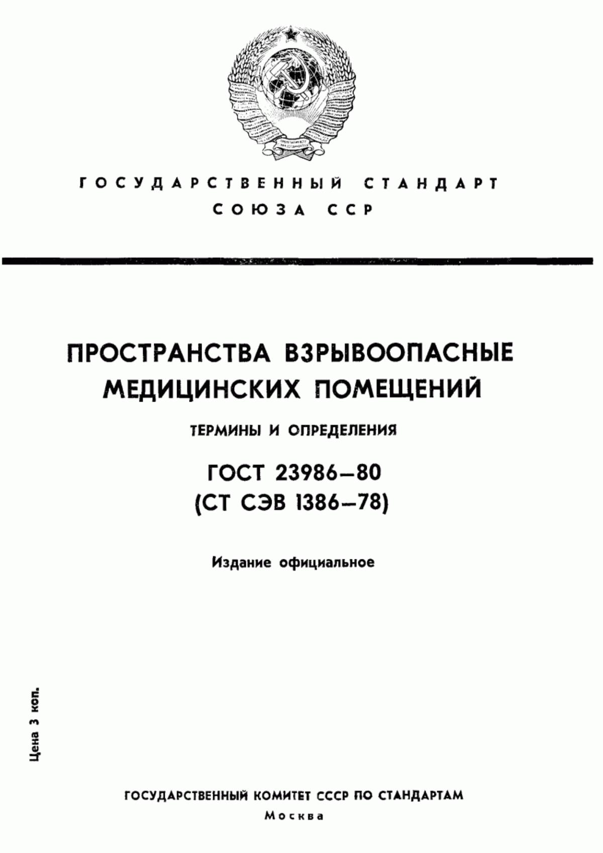 Обложка ГОСТ 23986-80 Пространства взрывоопасные медицинских помещений. Термины и определения