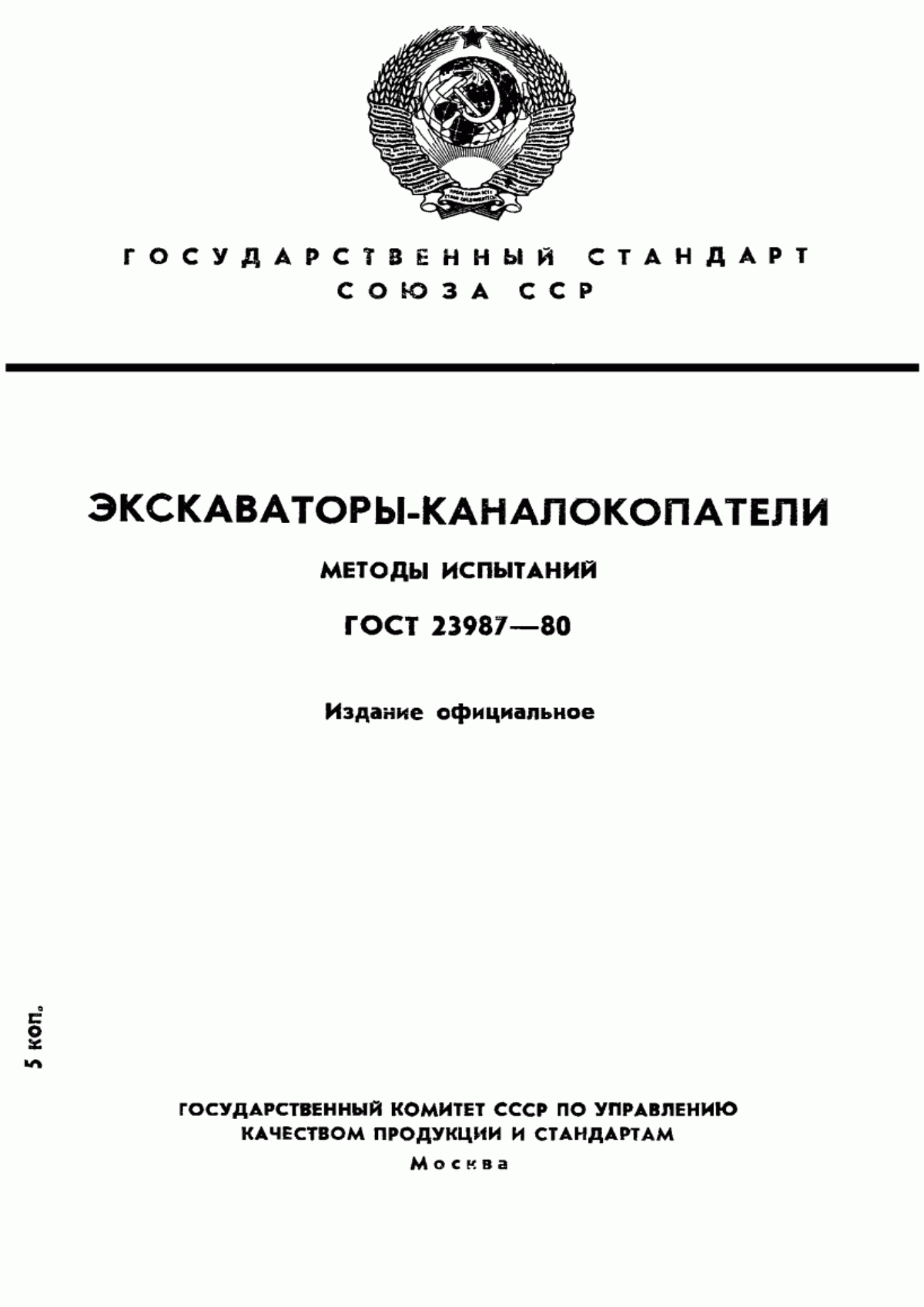 Обложка ГОСТ 23987-80 Экскаваторы-каналокопатели. Методы испытаний