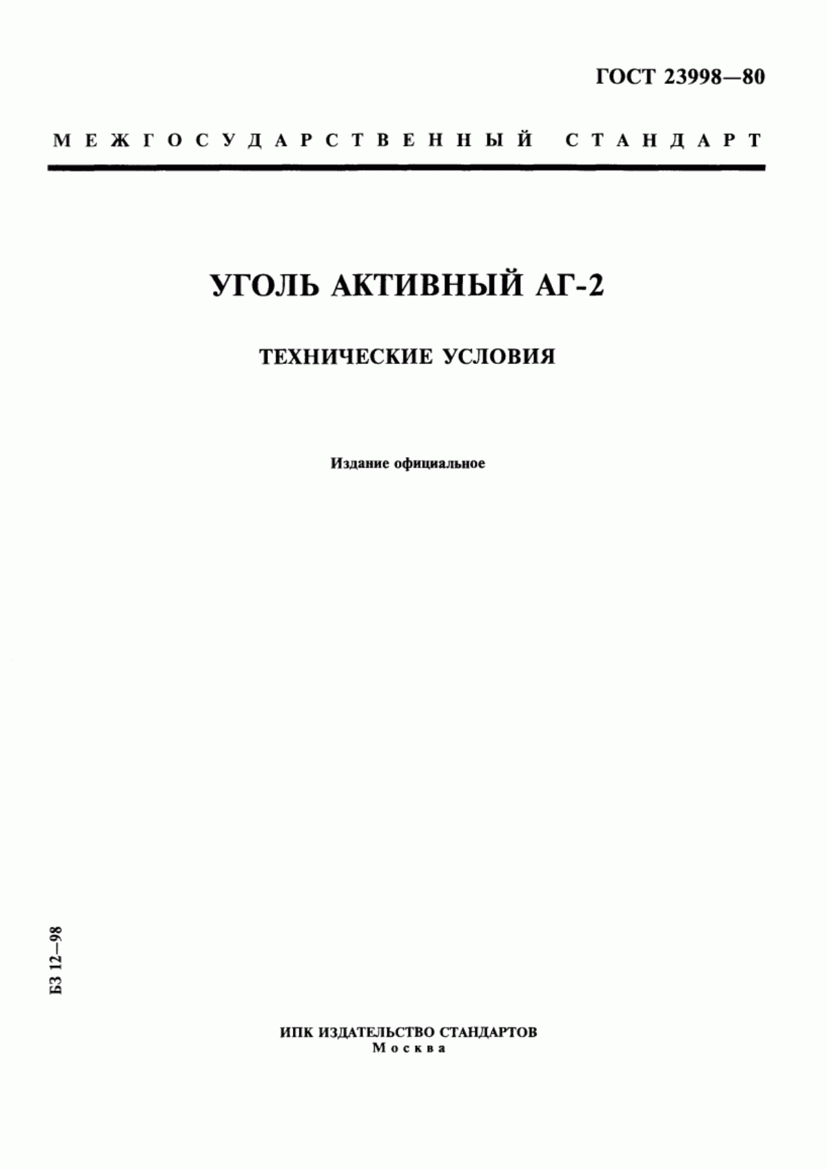 Обложка ГОСТ 23998-80 Уголь активный АГ-2. Технические условия