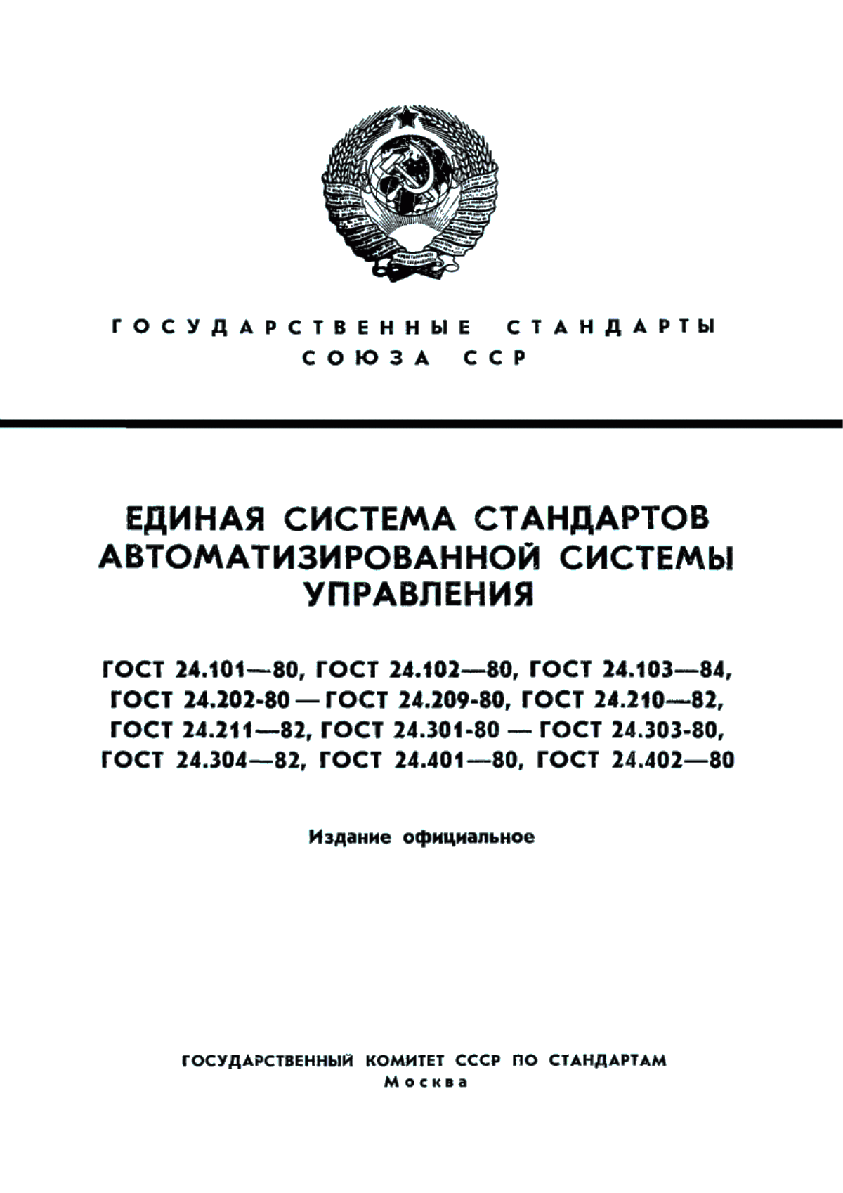 Обложка ГОСТ 24.204-80 Система технической документации на АСУ. Требования к содержанию документа 