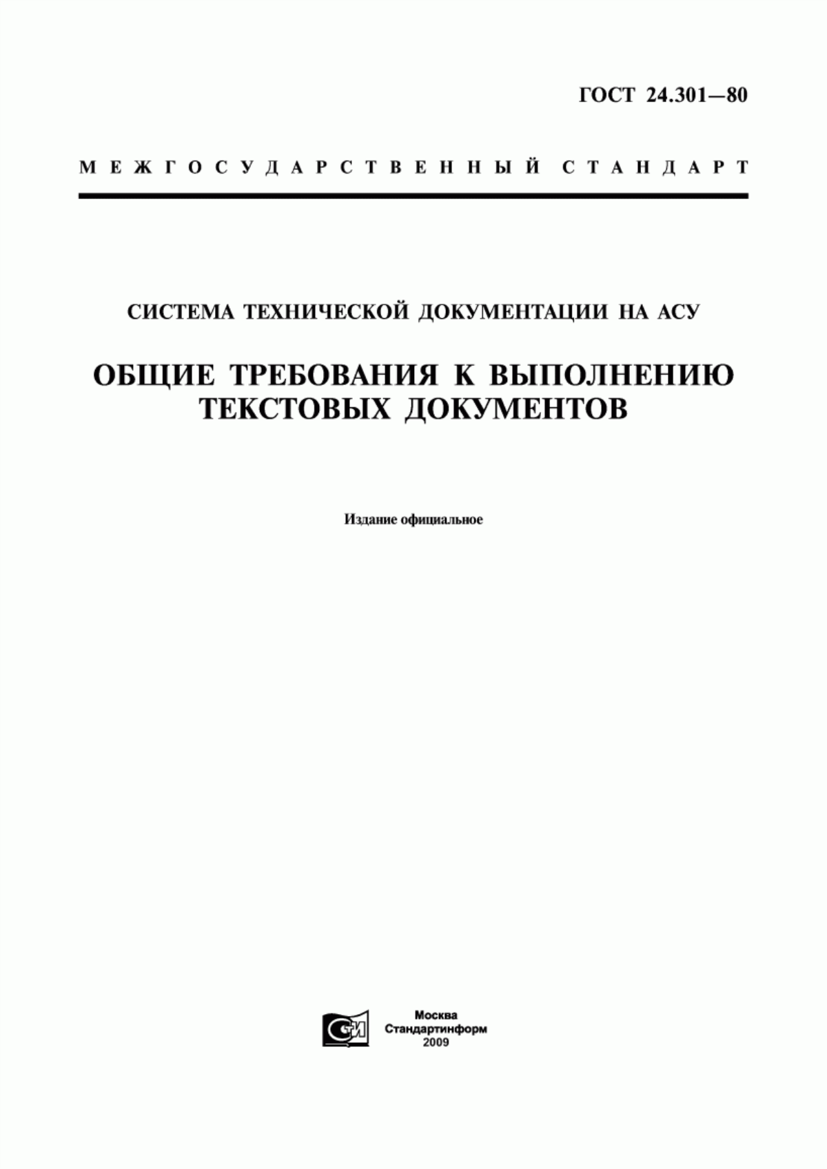 Обложка ГОСТ 24.301-80 Система технической документации на АСУ. Общие требования к выполнению текстовых документов