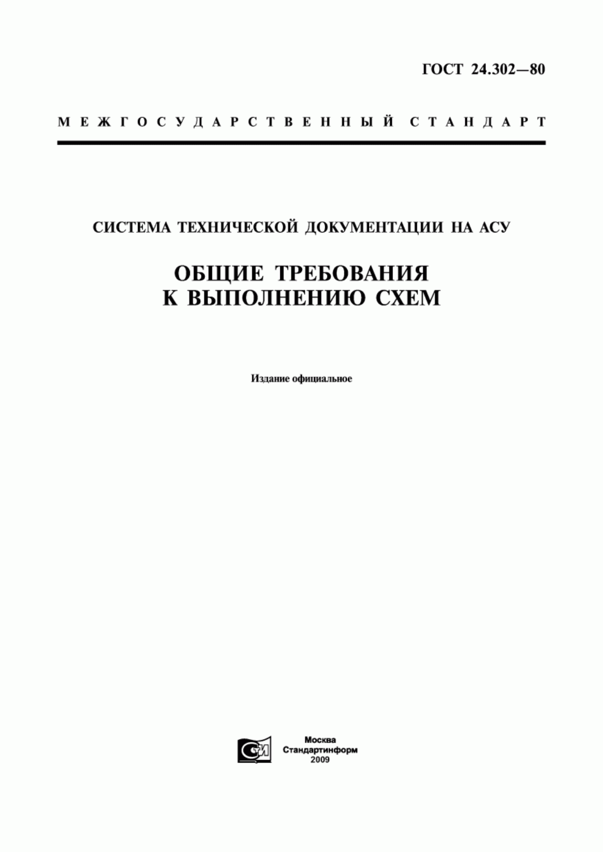 Обложка ГОСТ 24.302-80 Система технической документации на АСУ. Общие требования к выполнению схем