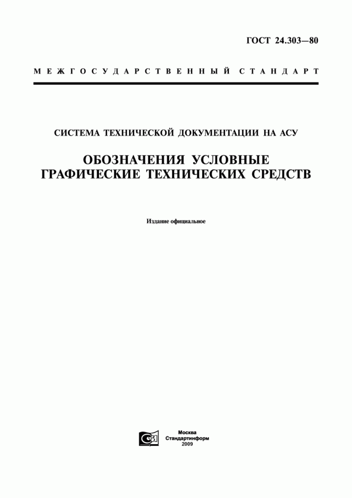 Обложка ГОСТ 24.303-80 Система технической документации на АСУ. Обозначения условные графические технических средств