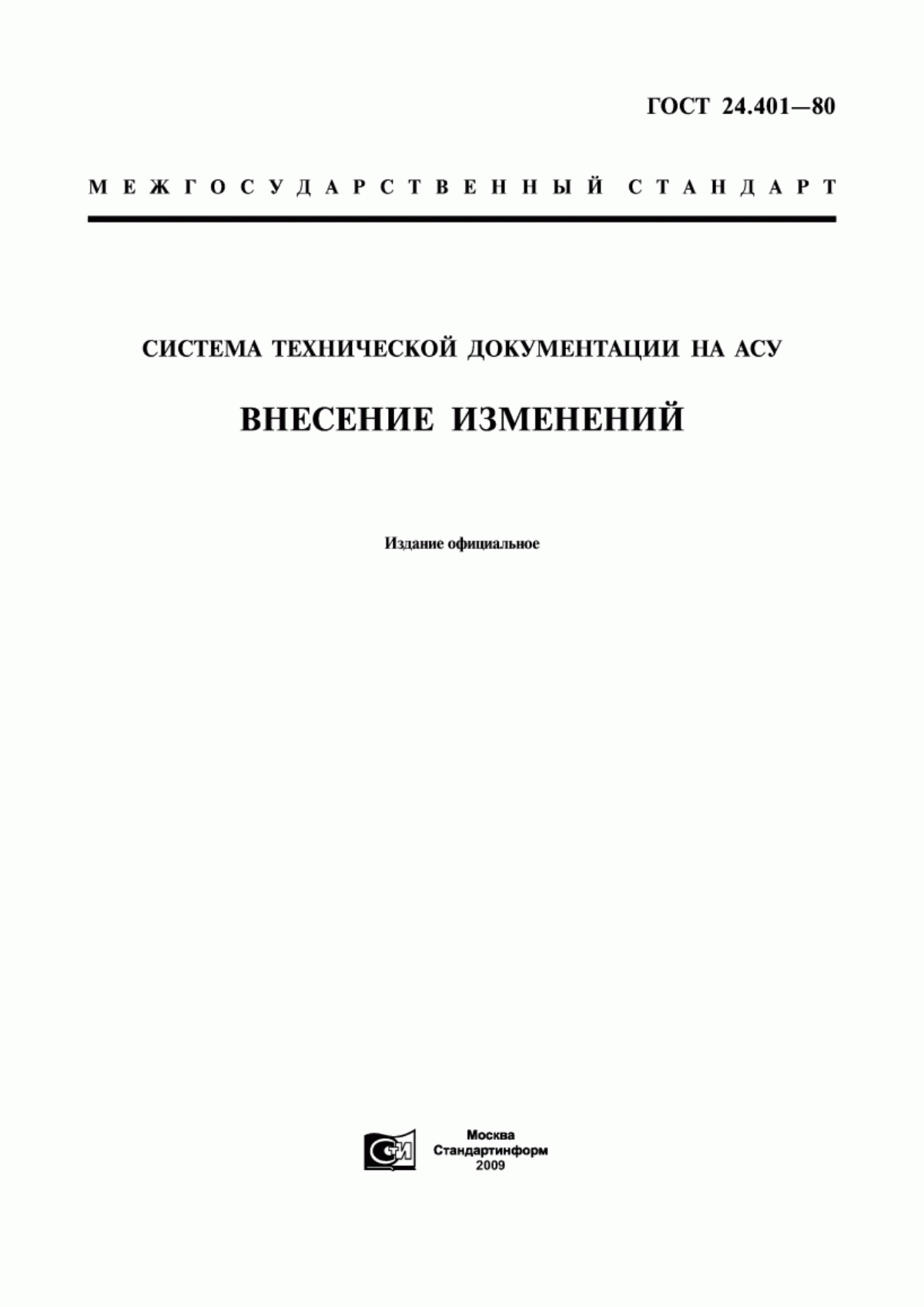 Обложка ГОСТ 24.401-80 Система технической документации на АСУ. Внесение изменений