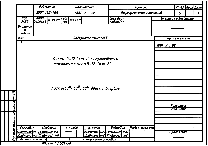 Лист замен. Извещение на изменение конструкторской документации ГОСТ. Извещение об изменении пример заполнения. Извещение об изменении конструкторской документации. Извещение об изменении лист 2.