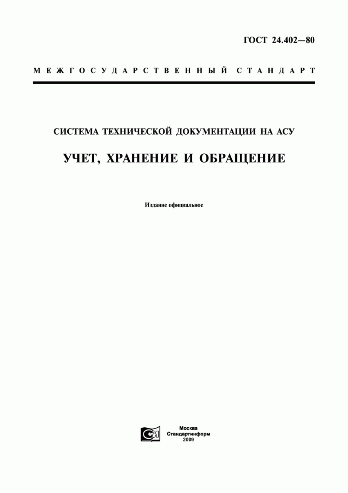 Обложка ГОСТ 24.402-80 Система технической документации на АСУ. Учет, хранение и обращение