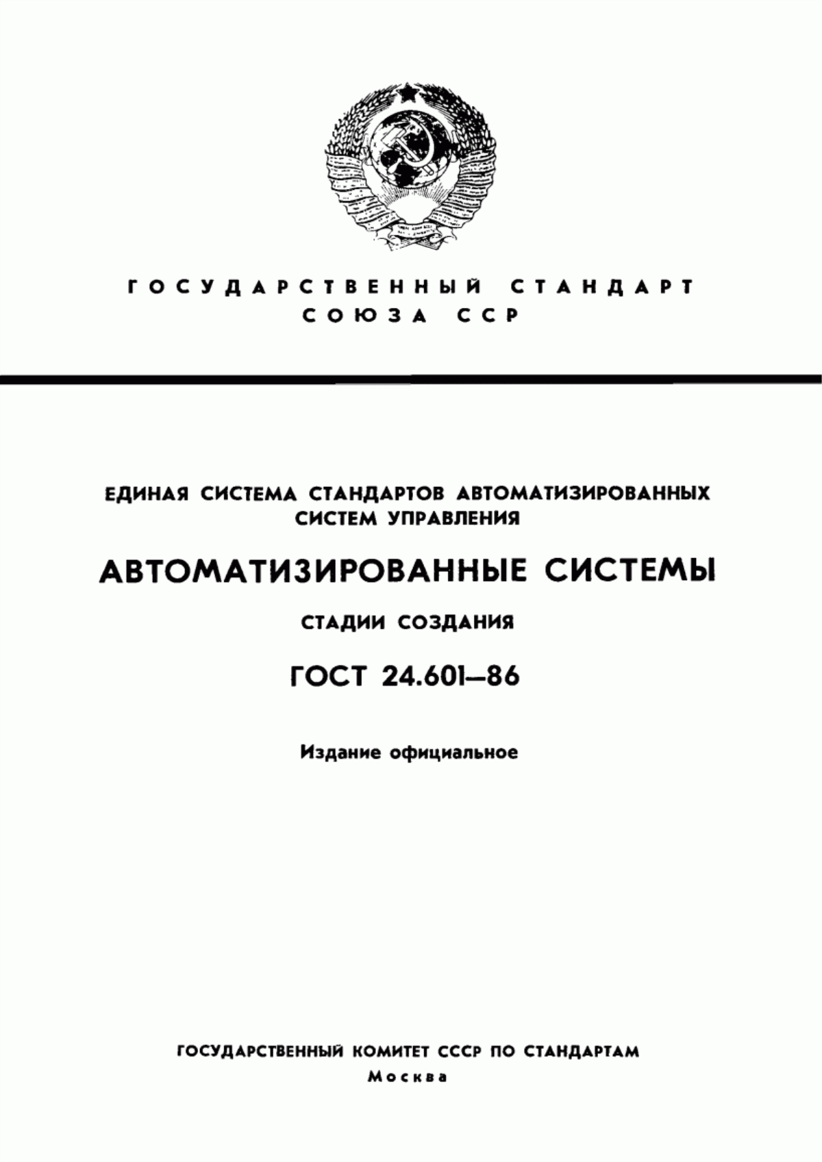 Обложка ГОСТ 24.601-86 Единая система стандартов автоматизированных систем управления. Автоматизированные системы. Стадии создания