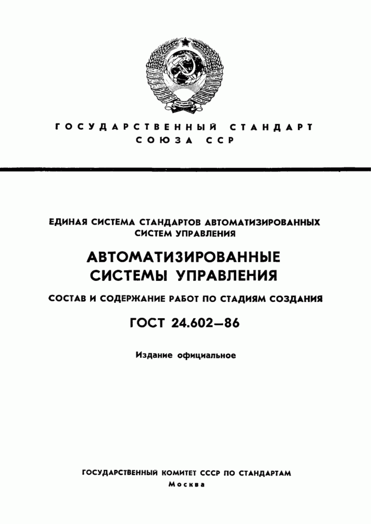 Обложка ГОСТ 24.602-86 Единая система стандартов автоматизированных систем управления. Автоматизированные системы управления. Состав и содержание работ по стадиям создания