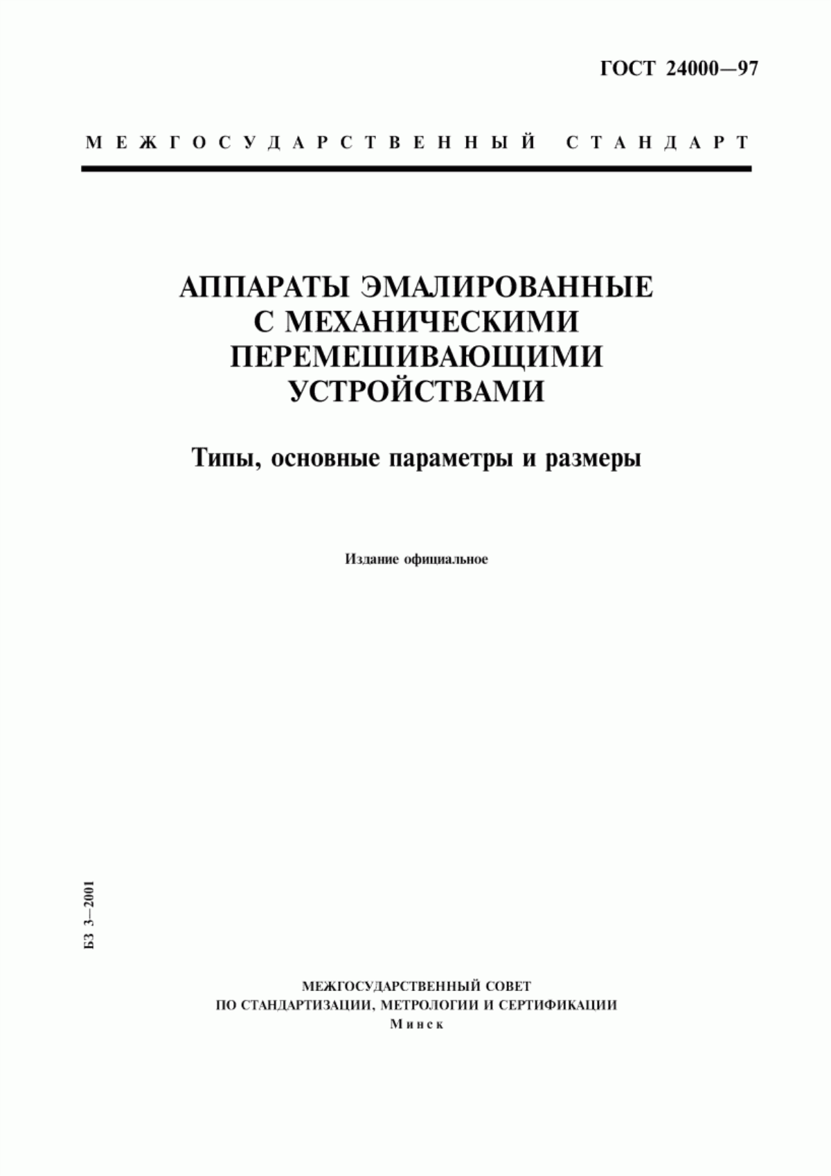 Обложка ГОСТ 24000-97 Аппараты эмалированные с механическими перемешивающими устройствами. Типы, основные параметры и размеры