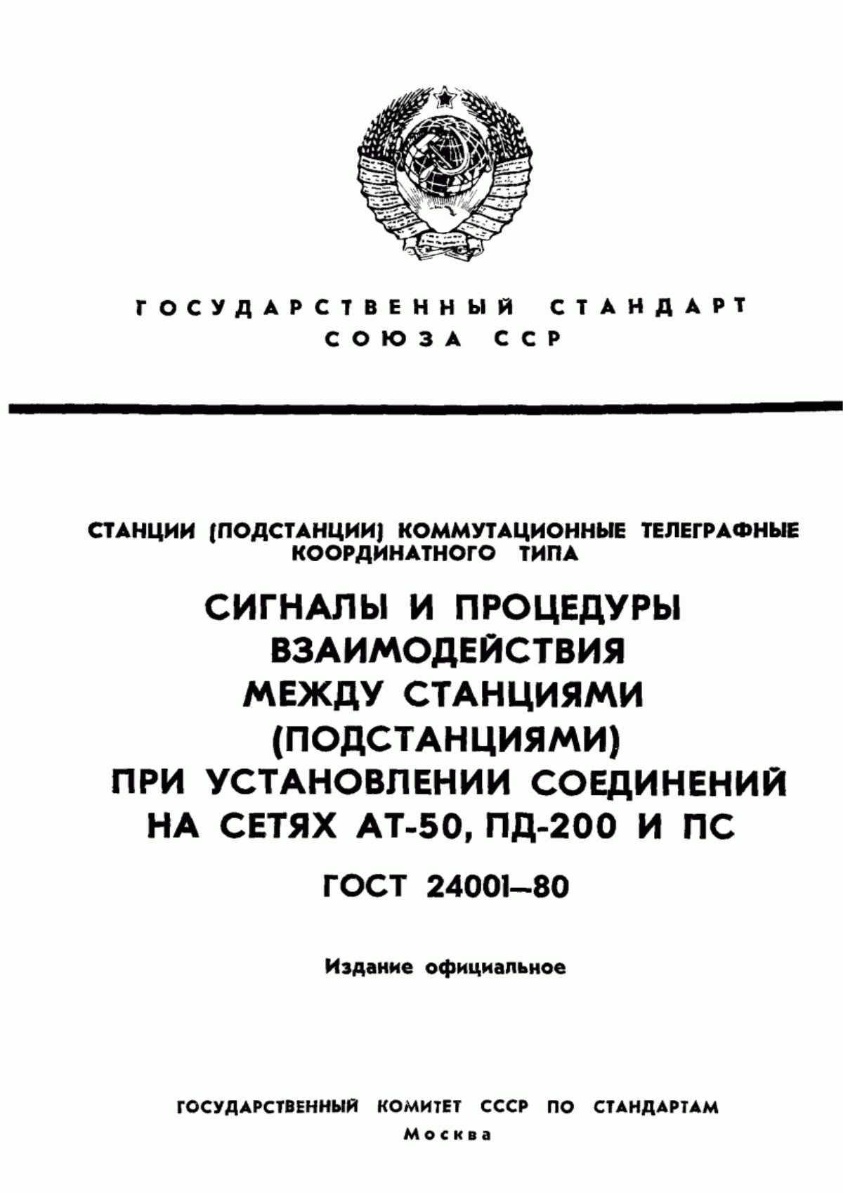 Обложка ГОСТ 24001-80 Станции (подстанции) коммутационные телеграфные координатного типа. Сигналы и процедуры взаимодействия между станциями (подстанциями) при установлении соединений на сетях АТ-50, ПД-200 и ПС