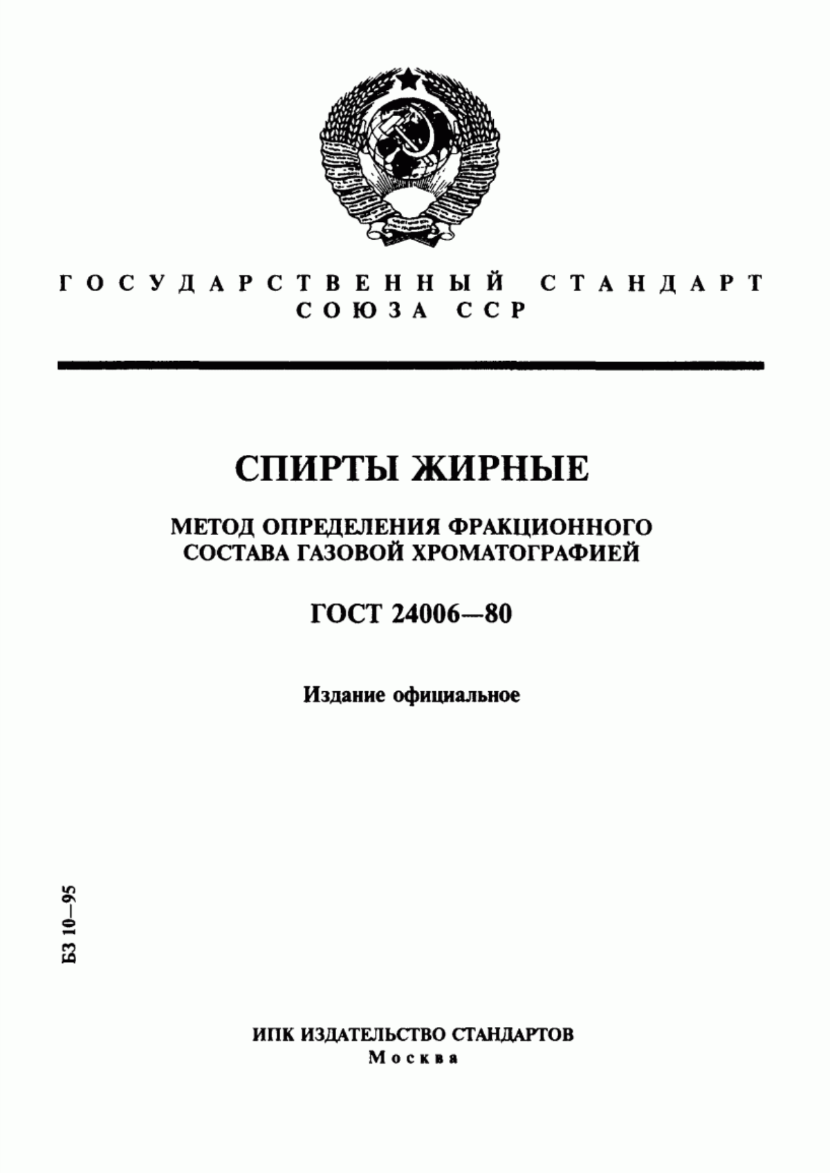 Обложка ГОСТ 24006-80 Спирты жирные. Метод определения фракционного состава газовой хроматографией