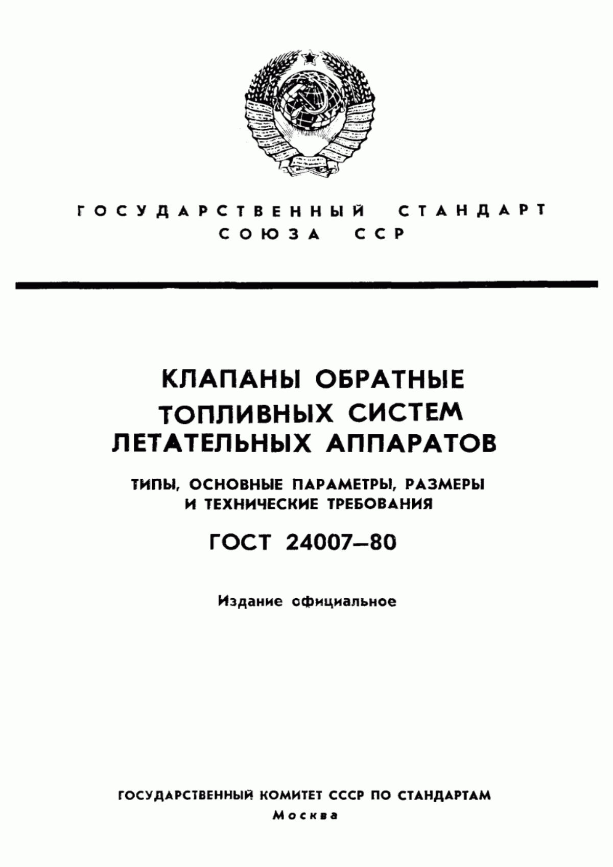 Обложка ГОСТ 24007-80 Клапаны обратные топливных систем летательных аппаратов. Типы, основные параметры, размеры и технические требования