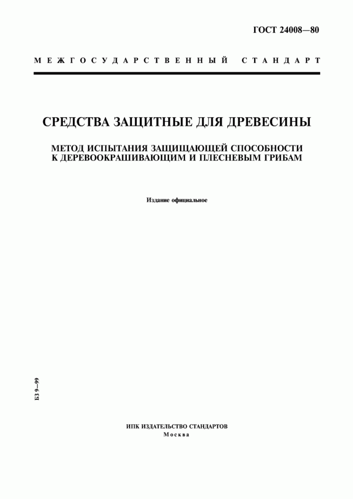 Обложка ГОСТ 24008-80 Средства защитные для древесины. Метод испытания защищающей способности к деревоокрашивающим и плесневым грибам