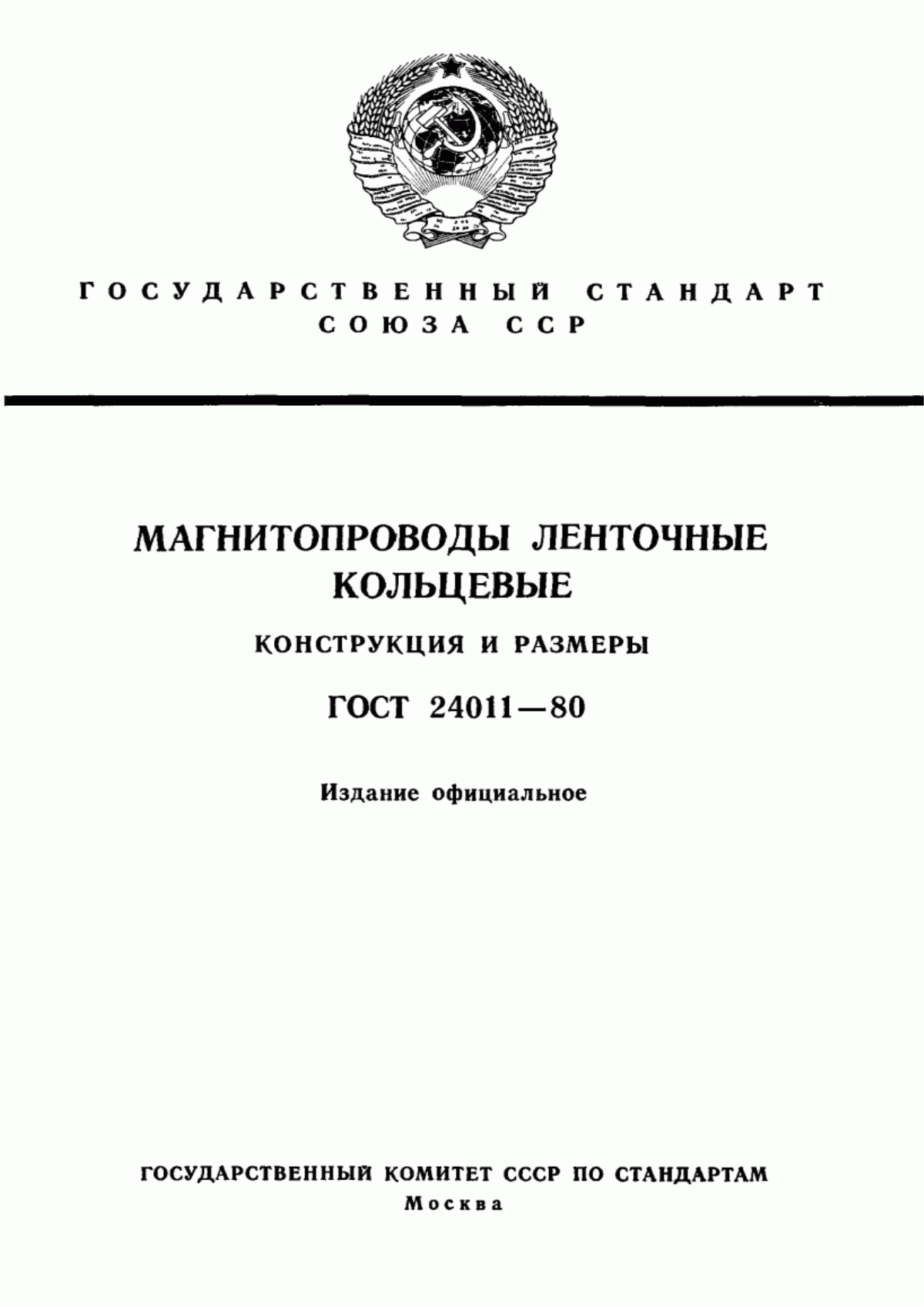 Обложка ГОСТ 24011-80 Магнитопроводы ленточные кольцевые. Конструкция и размеры