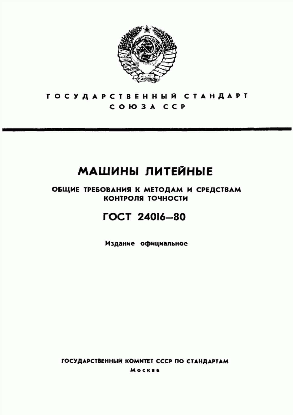 Обложка ГОСТ 24016-80 Машины литейные. Общие требования к методам и средствам контроля точности