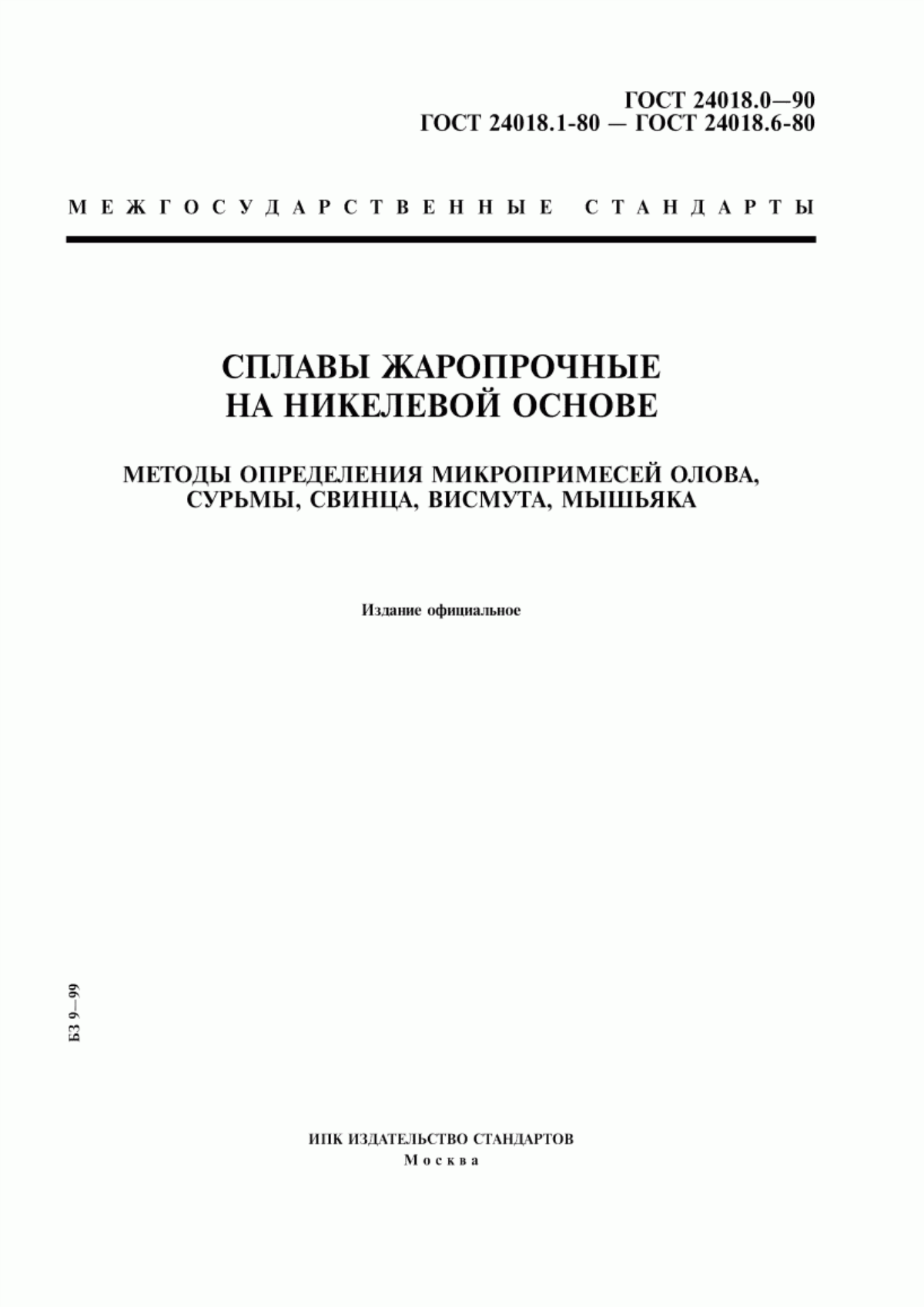 Обложка ГОСТ 24018.0-90 Сплавы жаропрочные на никелевой основе. Общие требования к методам анализа