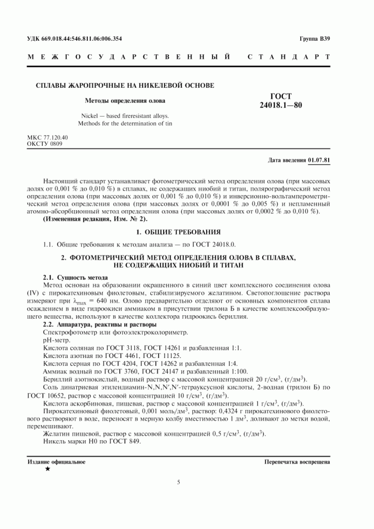 Обложка ГОСТ 24018.1-80 Сплавы жаропрочные на никелевой основе. Методы определения олова