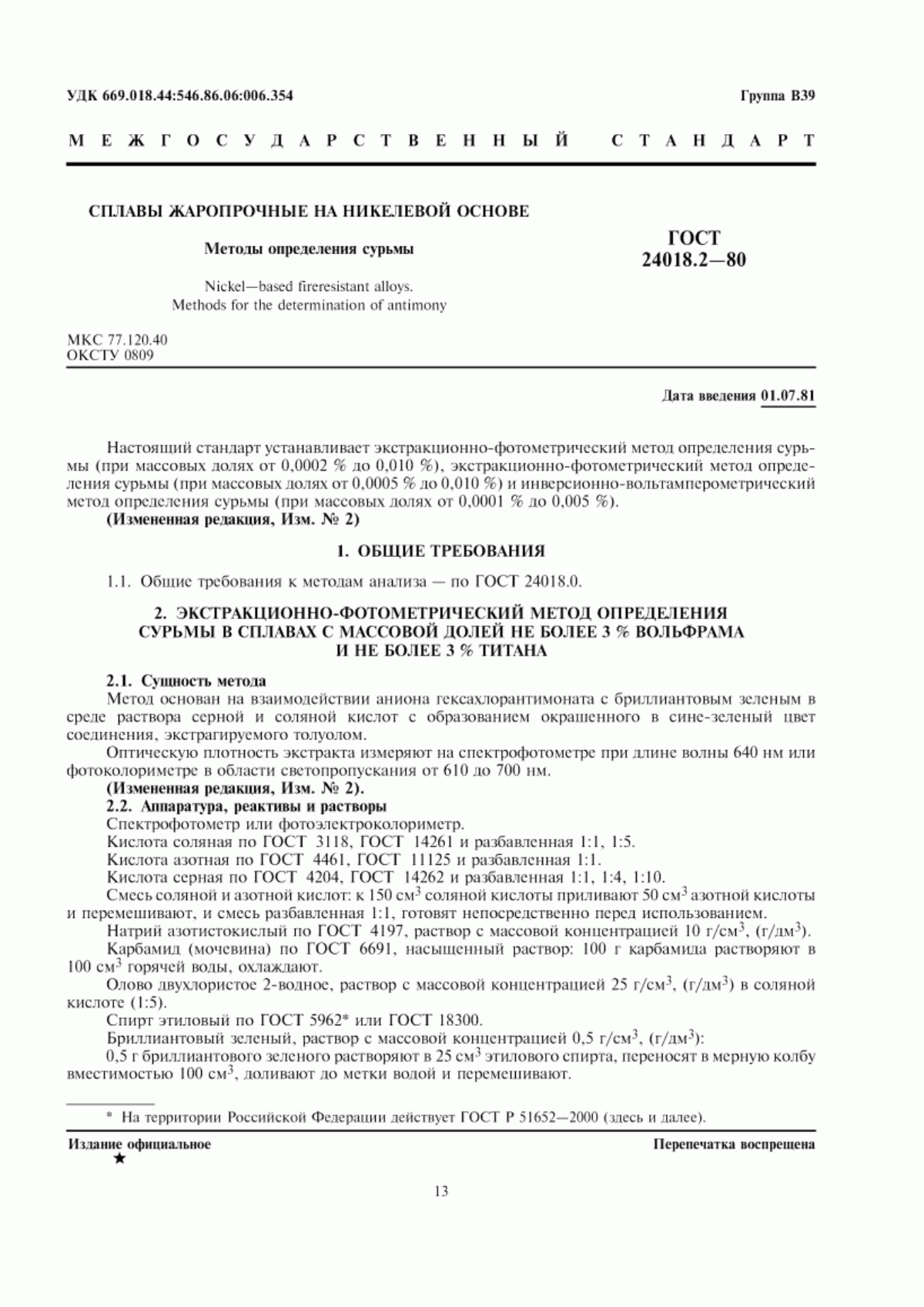 Обложка ГОСТ 24018.2-80 Сплавы жаропрочные на никелевой основе. Методы определения сурьмы