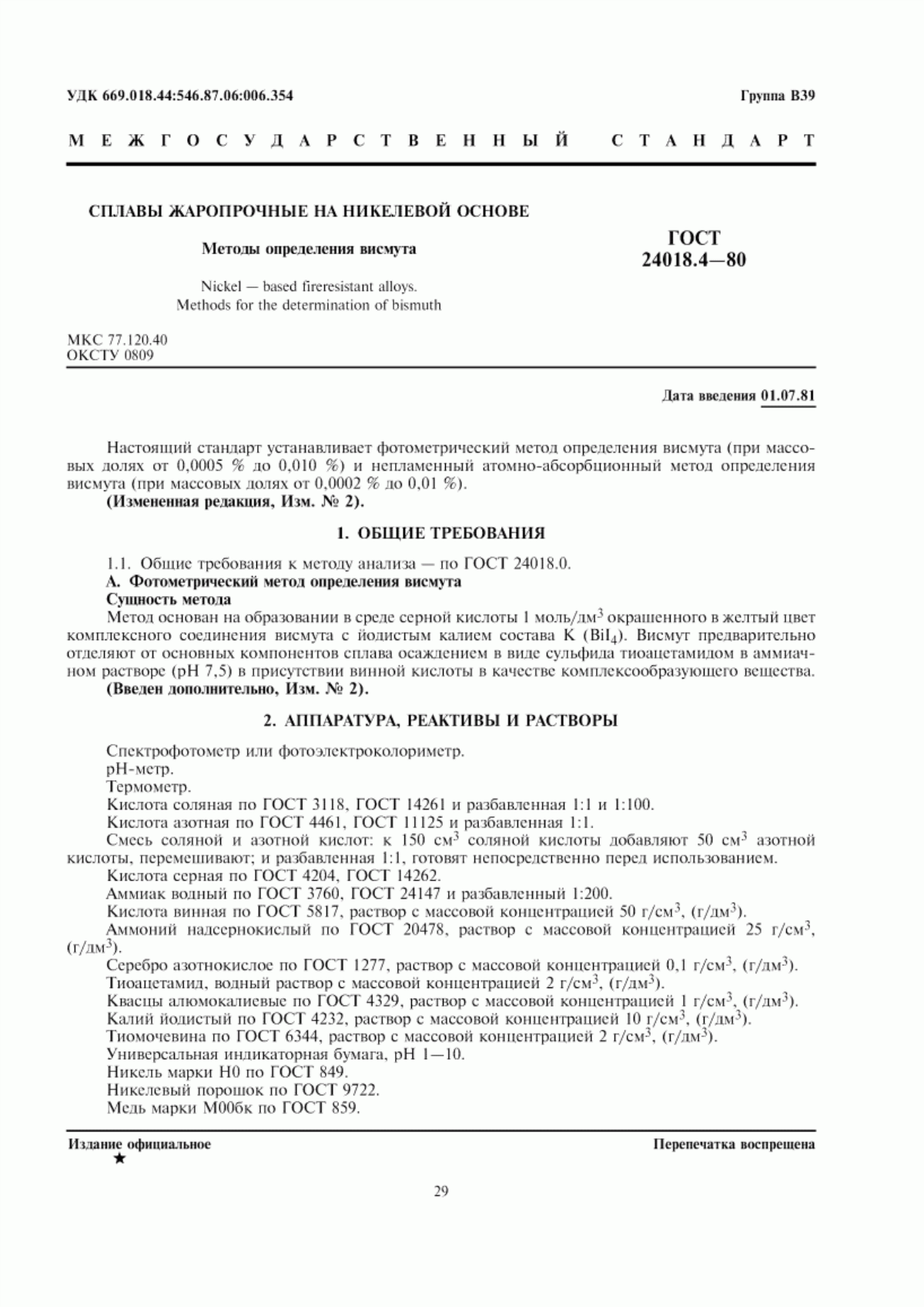 Обложка ГОСТ 24018.4-80 Сплавы жаропрочные на никелевой основе. Методы определения висмута