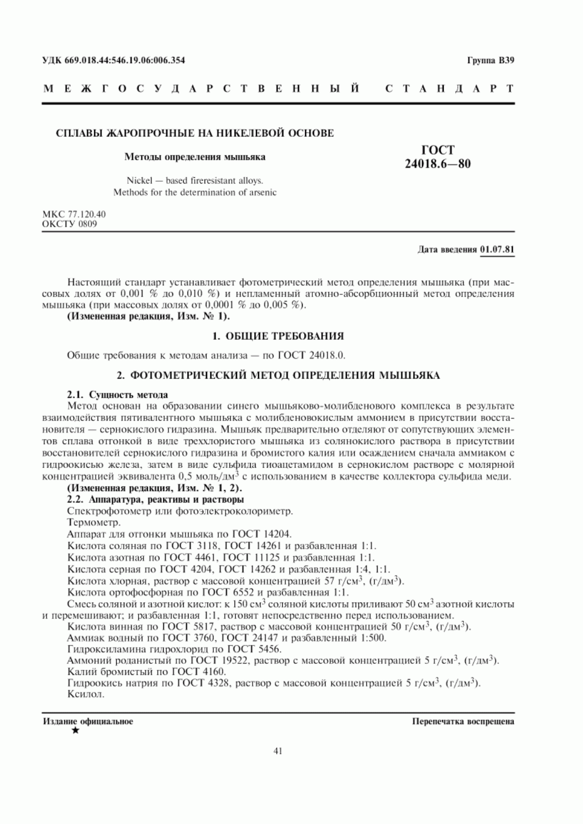 Обложка ГОСТ 24018.6-80 Сплавы жаропрочные на никелевой основе. Методы определения мышьяка