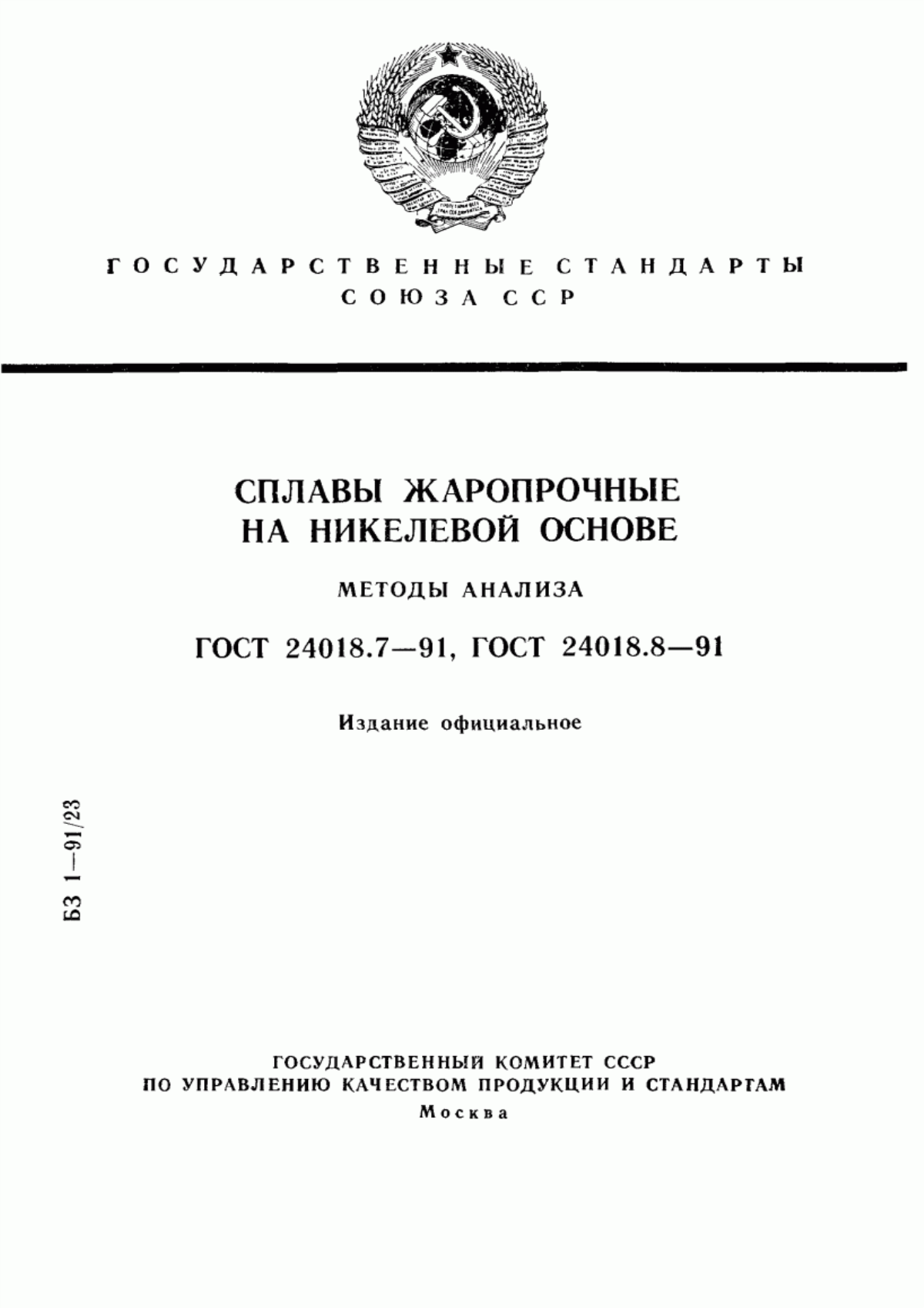 Обложка ГОСТ 24018.7-91 Сплавы жаропрочные на никелевой основе. Методы определения углерода