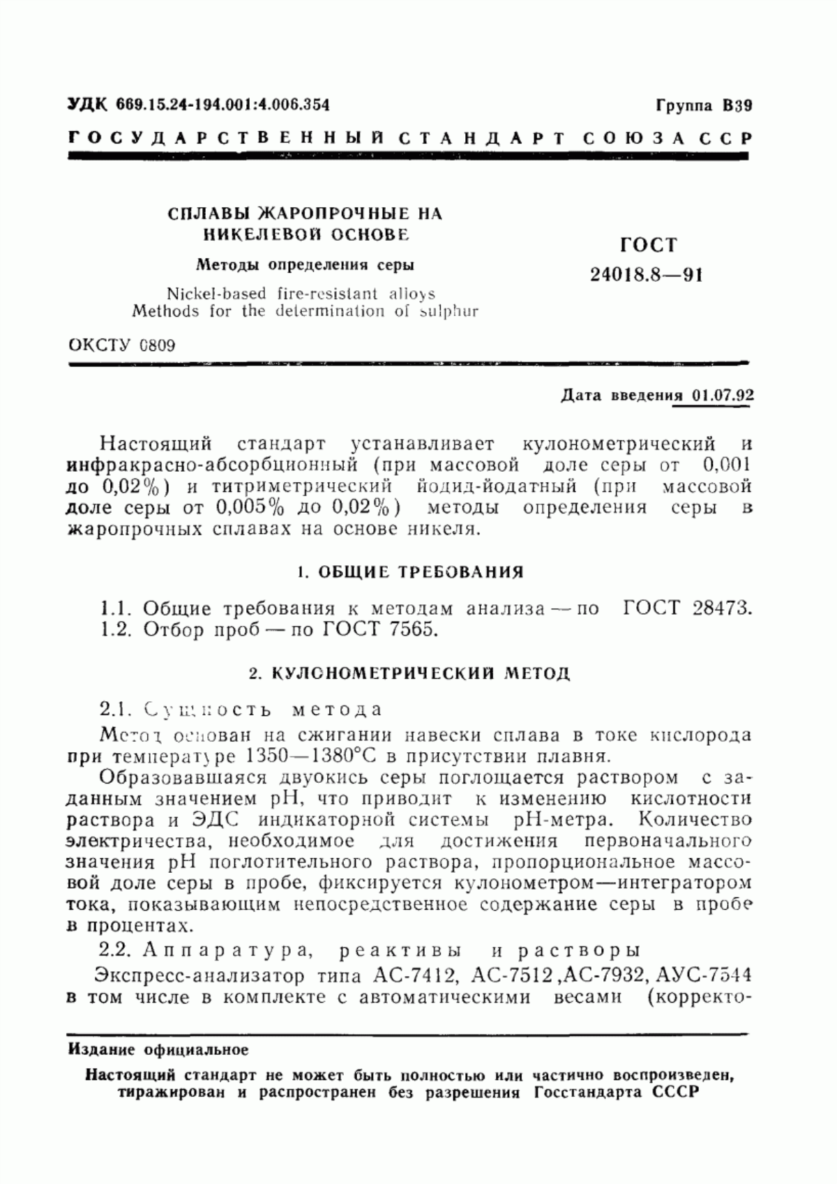 Обложка ГОСТ 24018.8-91 Сплавы жаропрочные на никелевой основе. Методы определения серы