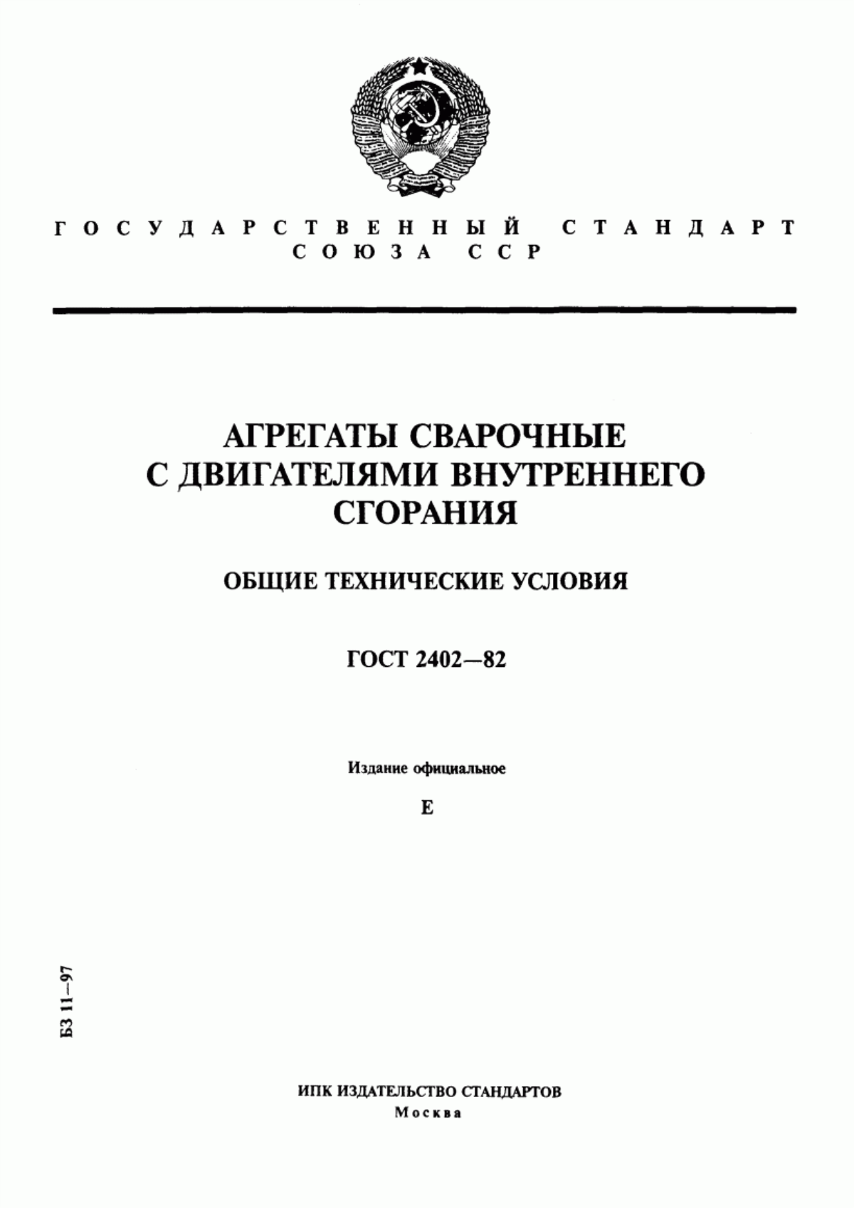 Обложка ГОСТ 2402-82 Агрегаты сварочные с двигателями внутреннего сгорания. Общие технические условия