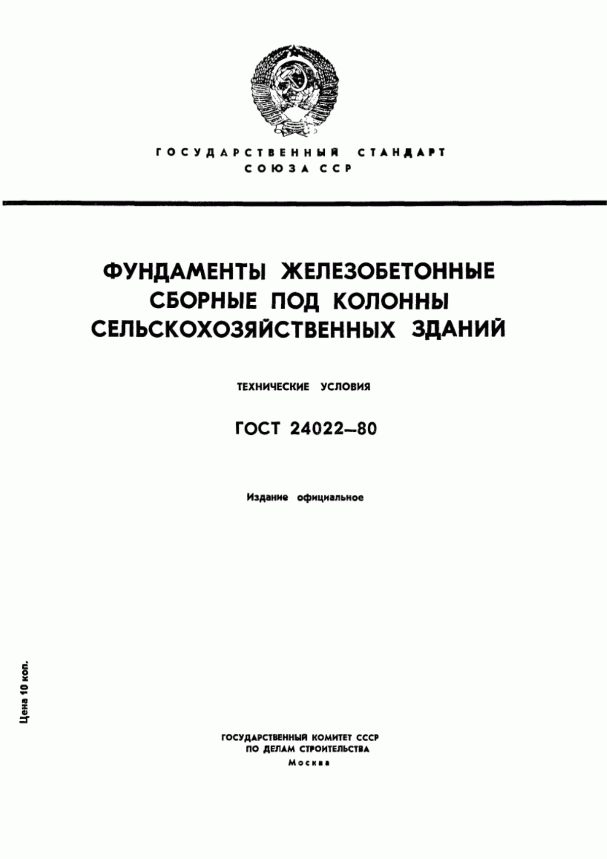 Обложка ГОСТ 24022-80 Фундаменты железобетонные сборные под колонны сельскохозяйственных зданий. Технические условия