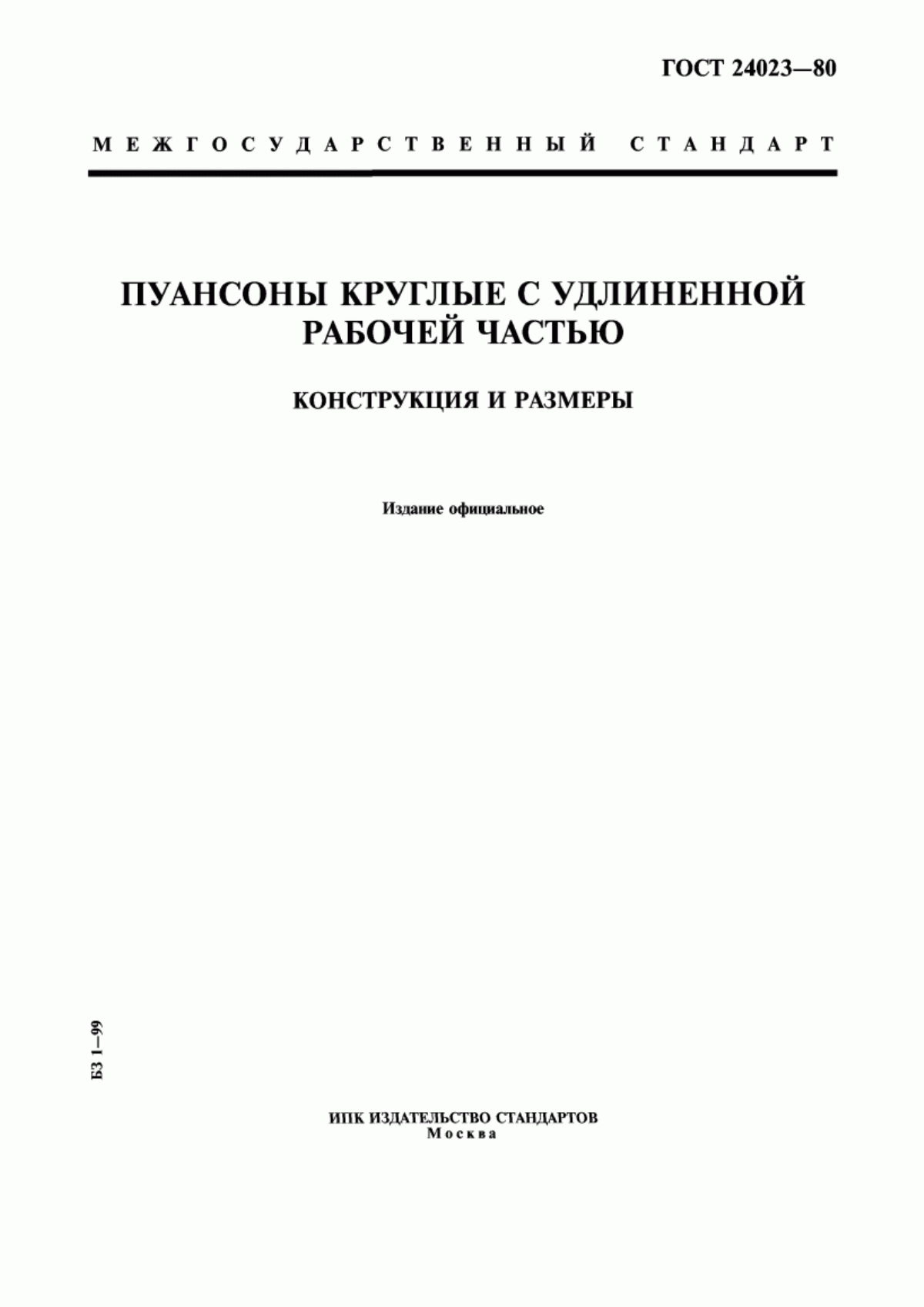 Обложка ГОСТ 24023-80 Пуансоны круглые с удлиненной рабочей частью. Конструкция и размеры