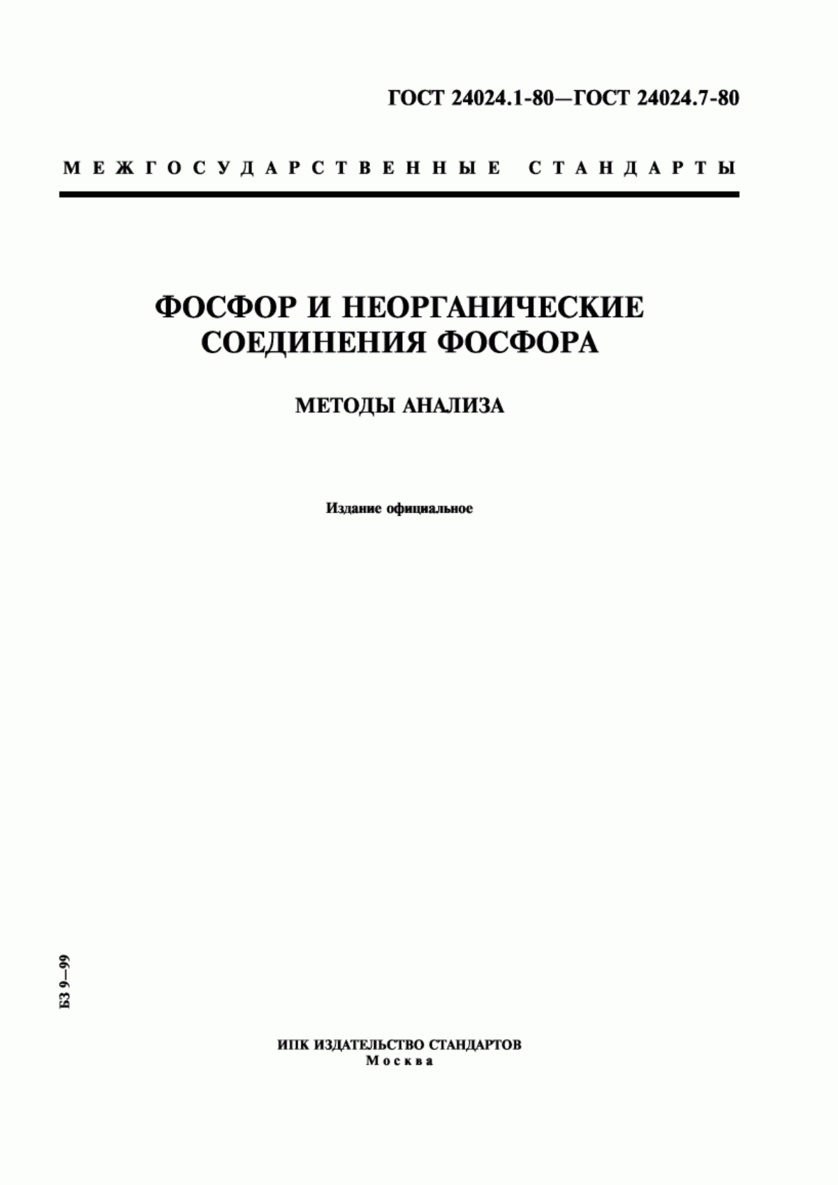 Обложка ГОСТ 24024.1-80 Фосфор и неорганические соединения фосфора. Метод определения остатка на сите