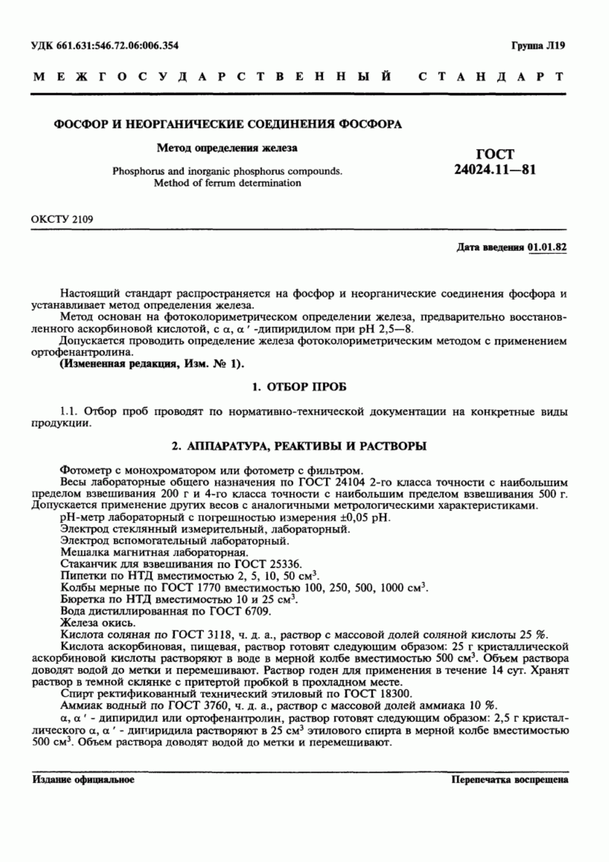 Обложка ГОСТ 24024.11-81 Фосфор и неорганические соединения фосфора. Метод определения железа