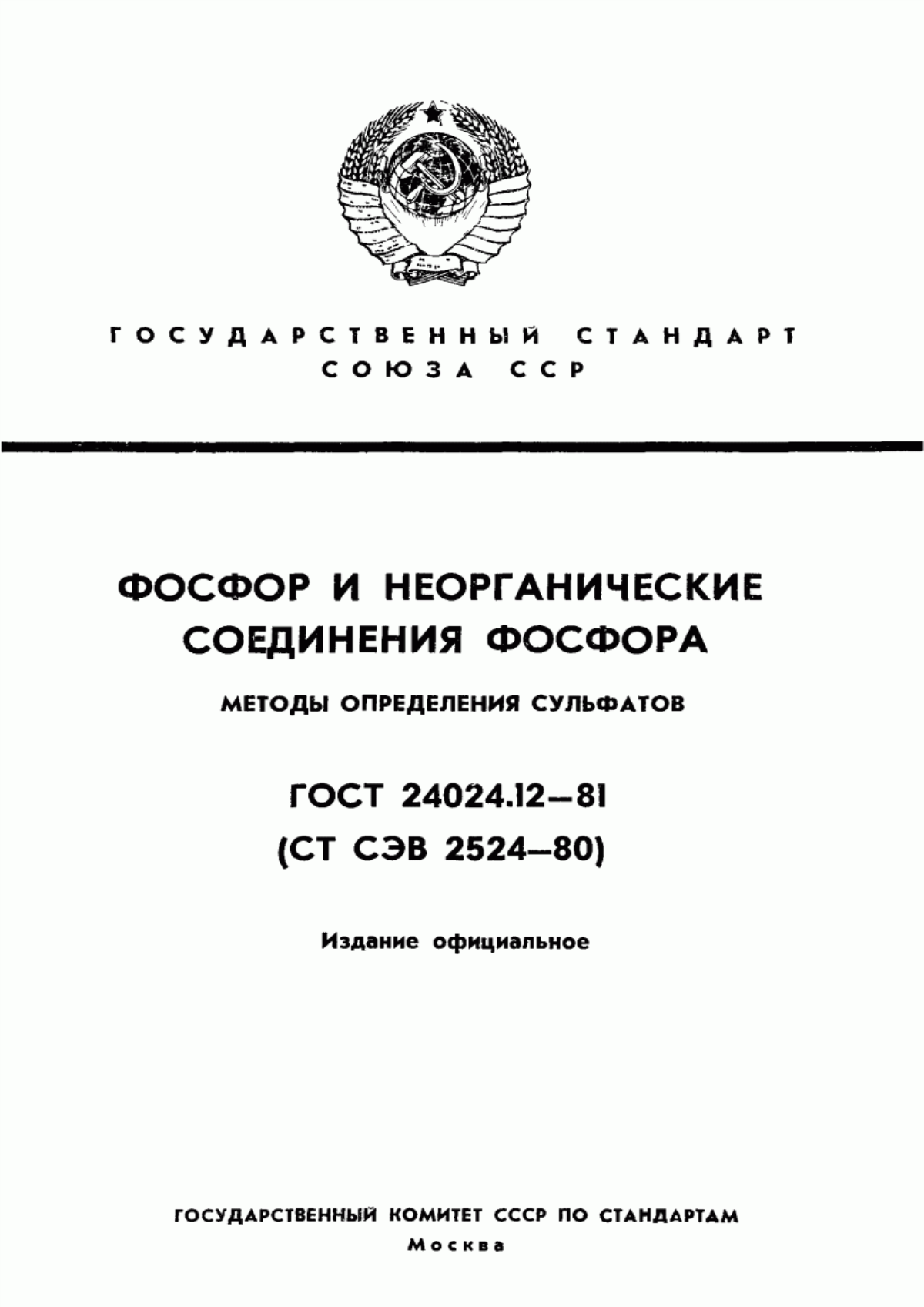 Обложка ГОСТ 24024.12-81 Фосфор и неорганические соединения фосфора. Методы определения сульфатов