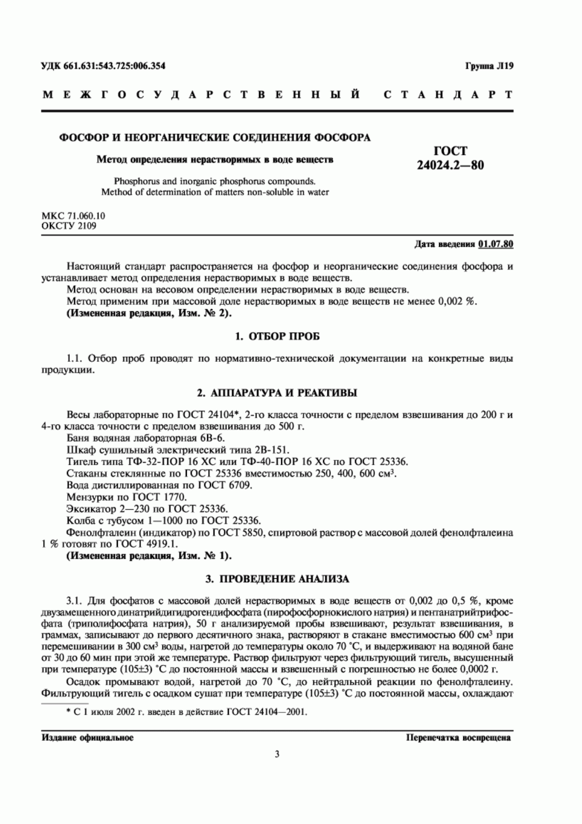 Обложка ГОСТ 24024.2-80 Фосфор и неорганические соединения фосфора. Метод определения нерастворимых в воде веществ