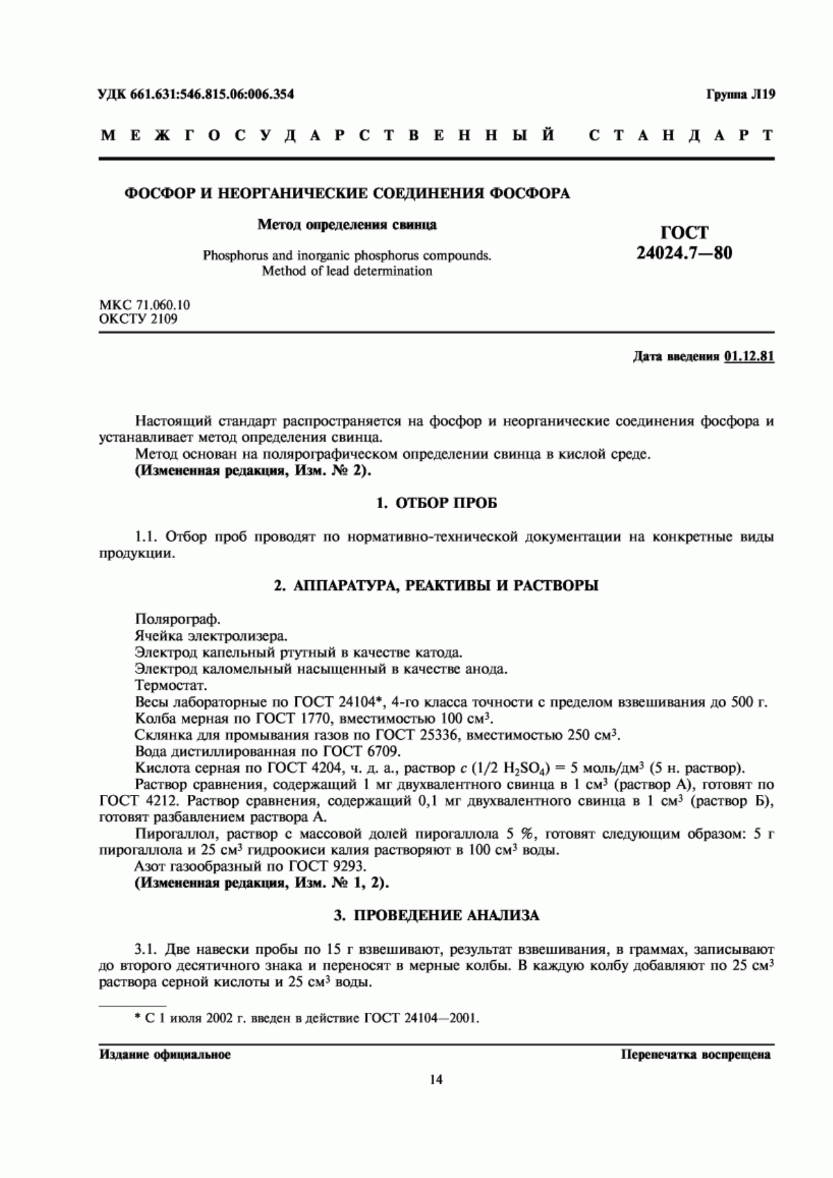 Обложка ГОСТ 24024.7-80 Фосфор и неорганические соединения фосфора. Метод определения свинца