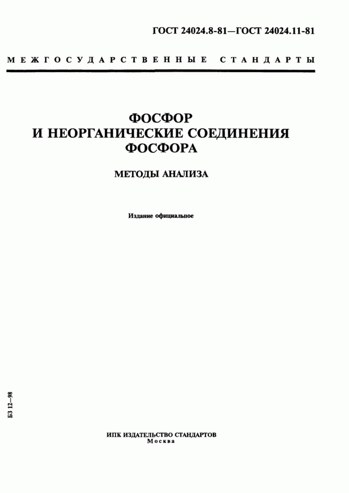 Обложка ГОСТ 24024.8-81 Фосфор и неорганические соединения фосфора. Метод определения общего Р2О5