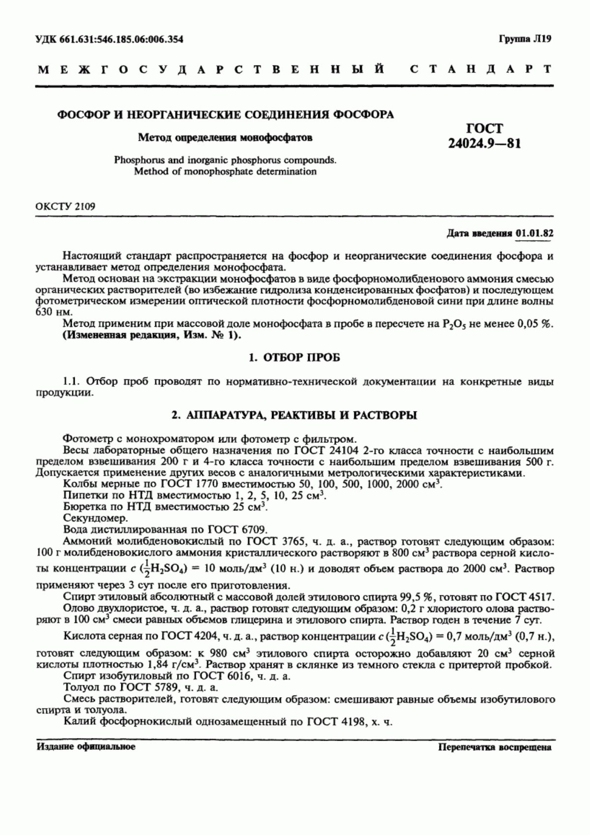 Обложка ГОСТ 24024.9-81 Фосфор и неорганические соединения фосфора. Метод определения монофосфатов