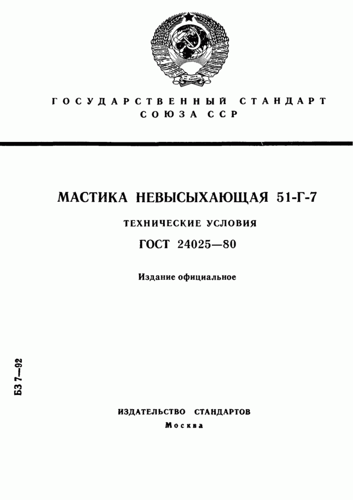 Обложка ГОСТ 24025-80 Мастика невысыхающая 51-Г-7. Технические условия