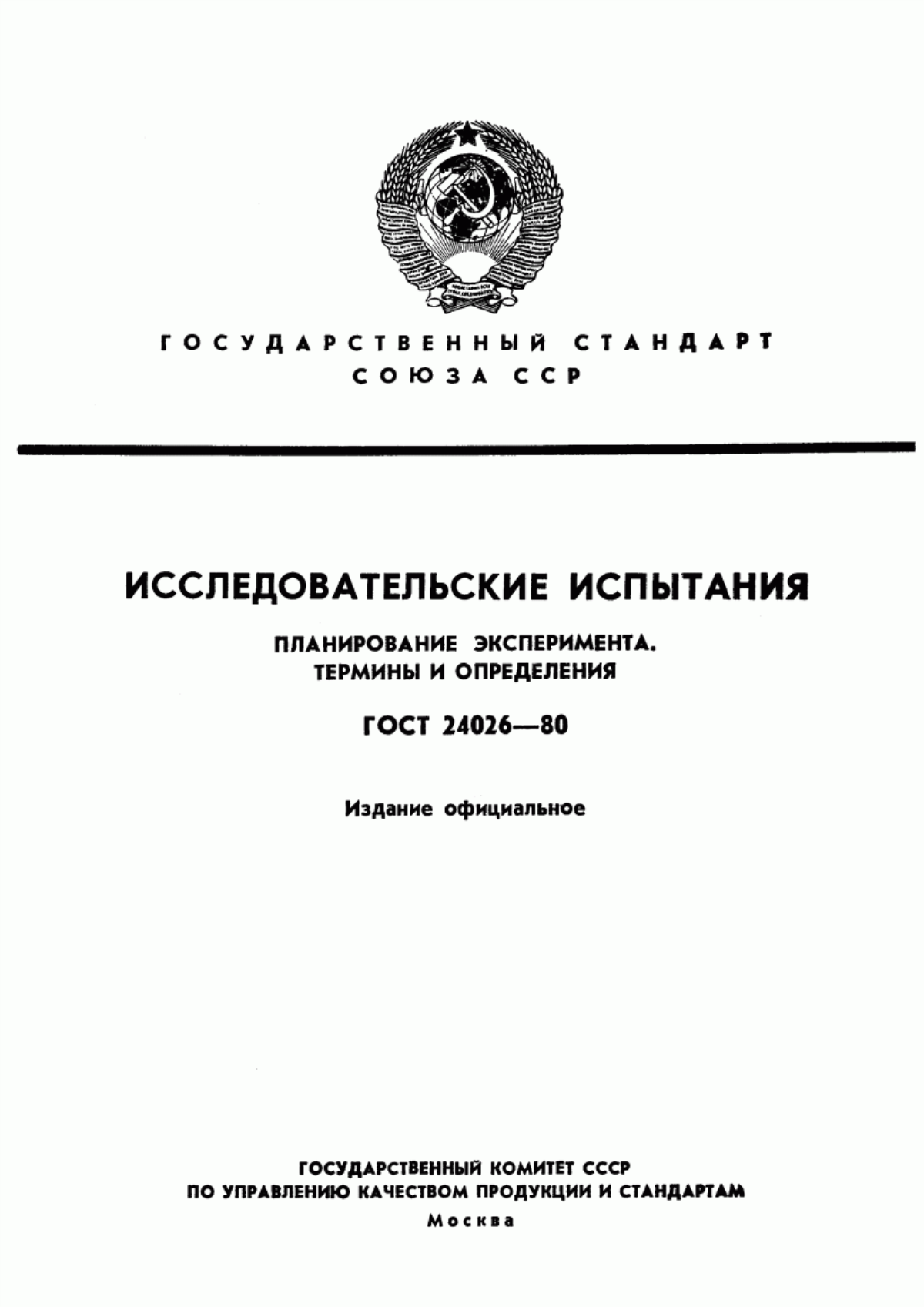 Обложка ГОСТ 24026-80 Исследовательские испытания. Планирование эксперимента. Термины и определения