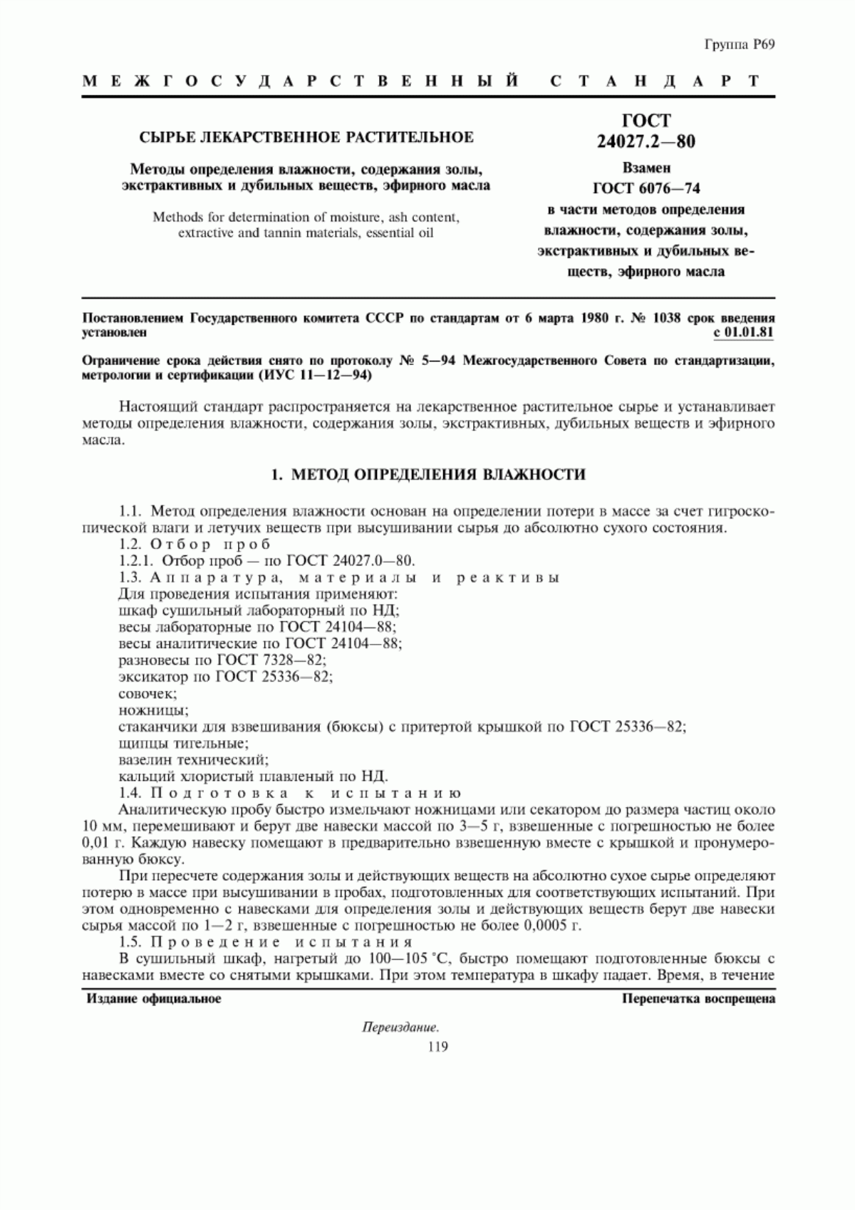 Обложка ГОСТ 24027.2-80 Сырье лекарственное растительное. Методы определения влажности, содержания золы, экстрактивных и дубильных веществ, эфирного масла