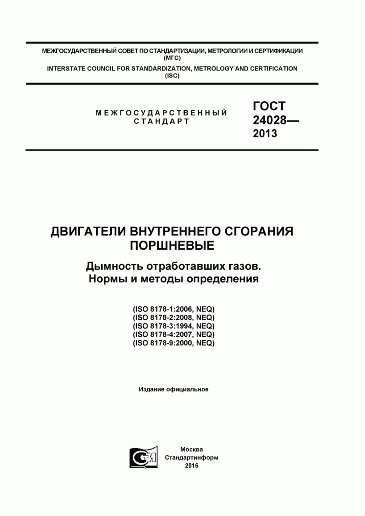 Обложка ГОСТ 24028-2013 Двигатели внутреннего сгорания поршневые. Дымность отработавших газов. Нормы и методы определения