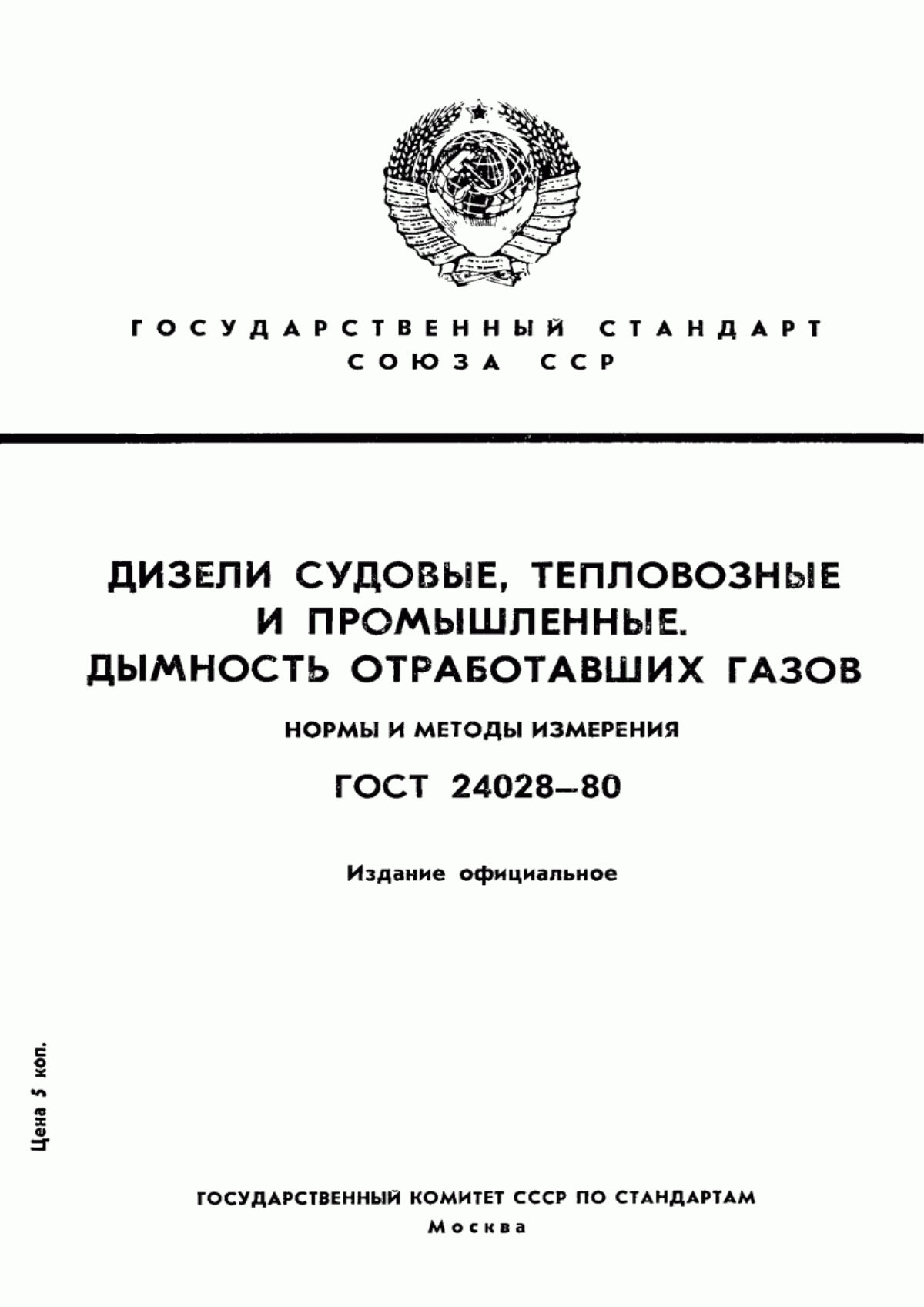 Обложка ГОСТ 24028-80 Дизели судовые, тепловозные и промышленные. Дымность отработавших газов. Нормы и методы измерения