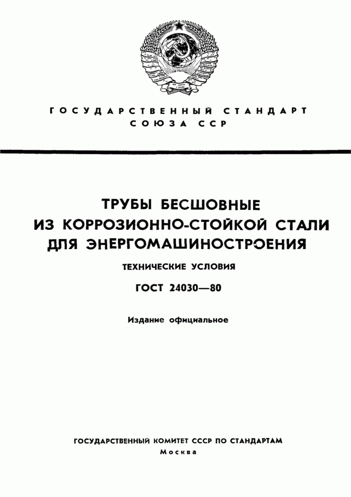 Обложка ГОСТ 24030-80 Трубы бесшовные из коррозионно-стойкой стали для энергомашиностроения. Технические условия