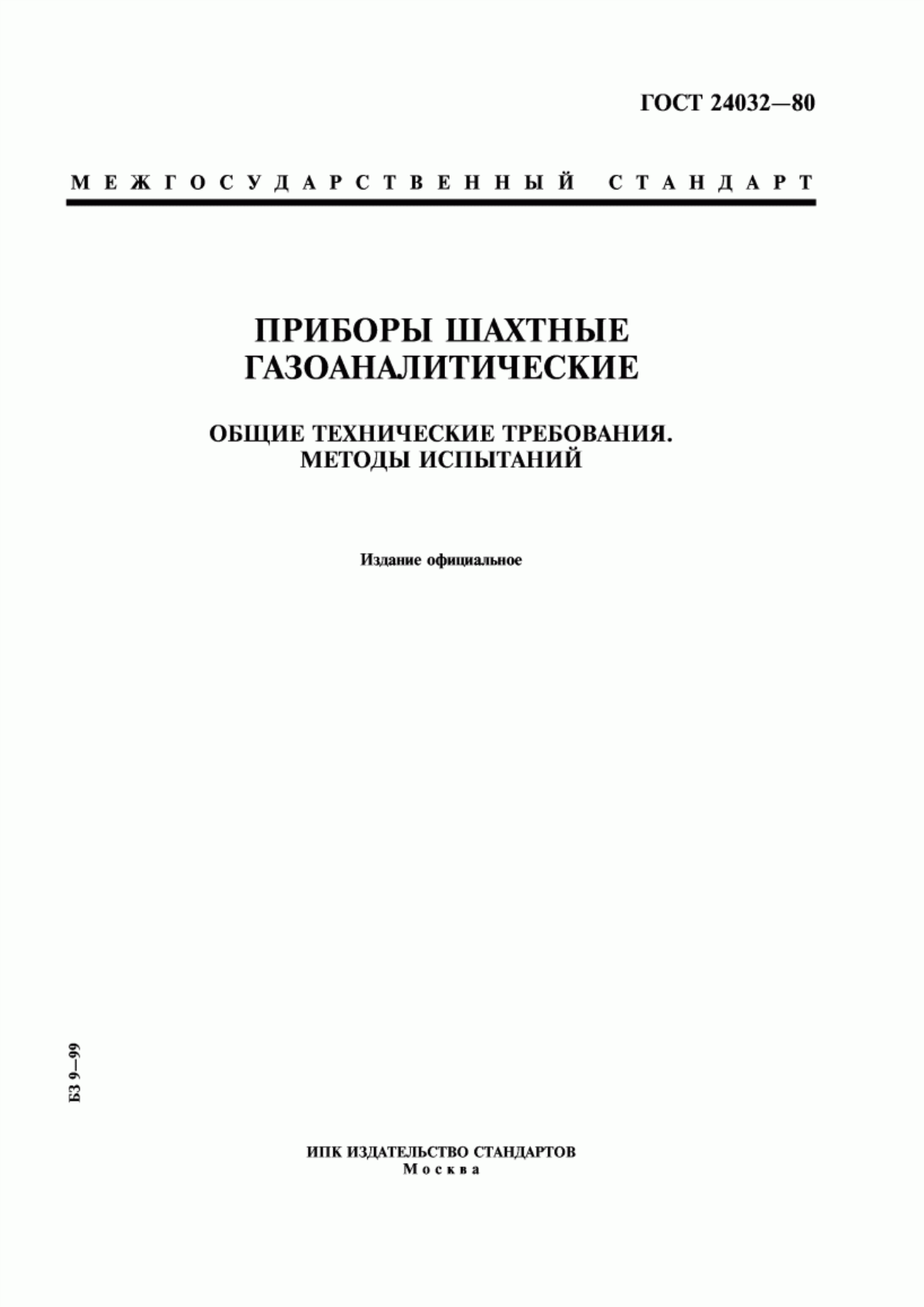 Обложка ГОСТ 24032-80 Приборы шахтные газоаналитические. Общие технические требования. Методы испытаний