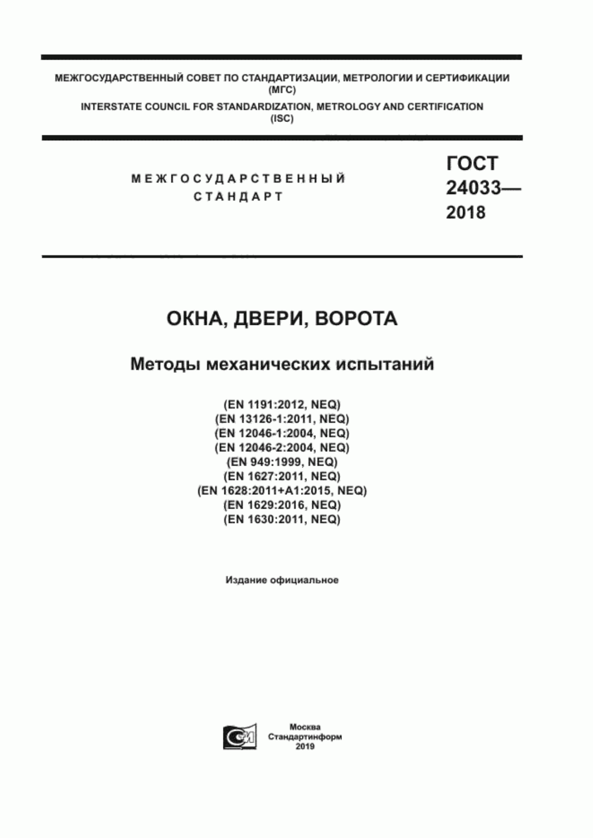 Обложка ГОСТ 24033-2018 Окна, двери, ворота. Методы механических испытаний